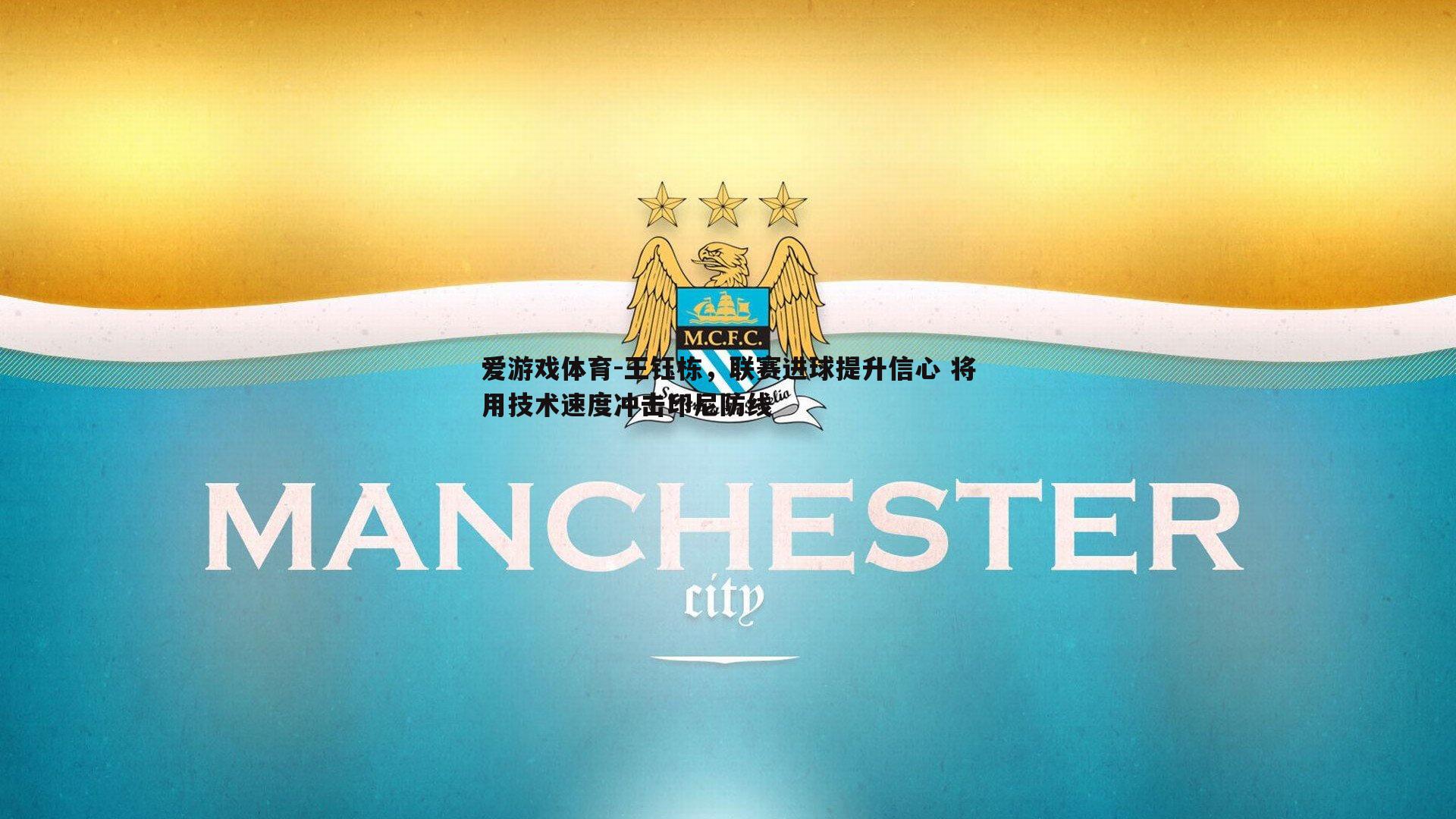 王钰栋，联赛进球提升信心 将用技术速度冲击印尼防线