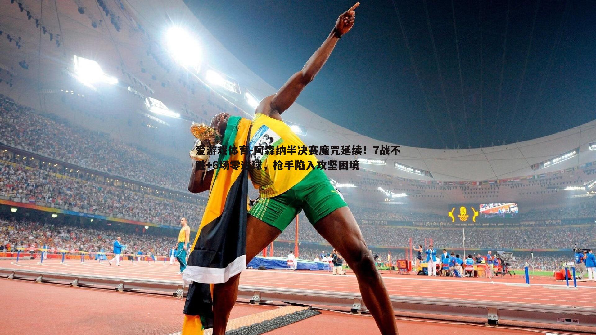 阿森纳半决赛魔咒延续！7战不胜+6场零进球，枪手陷入攻坚困境