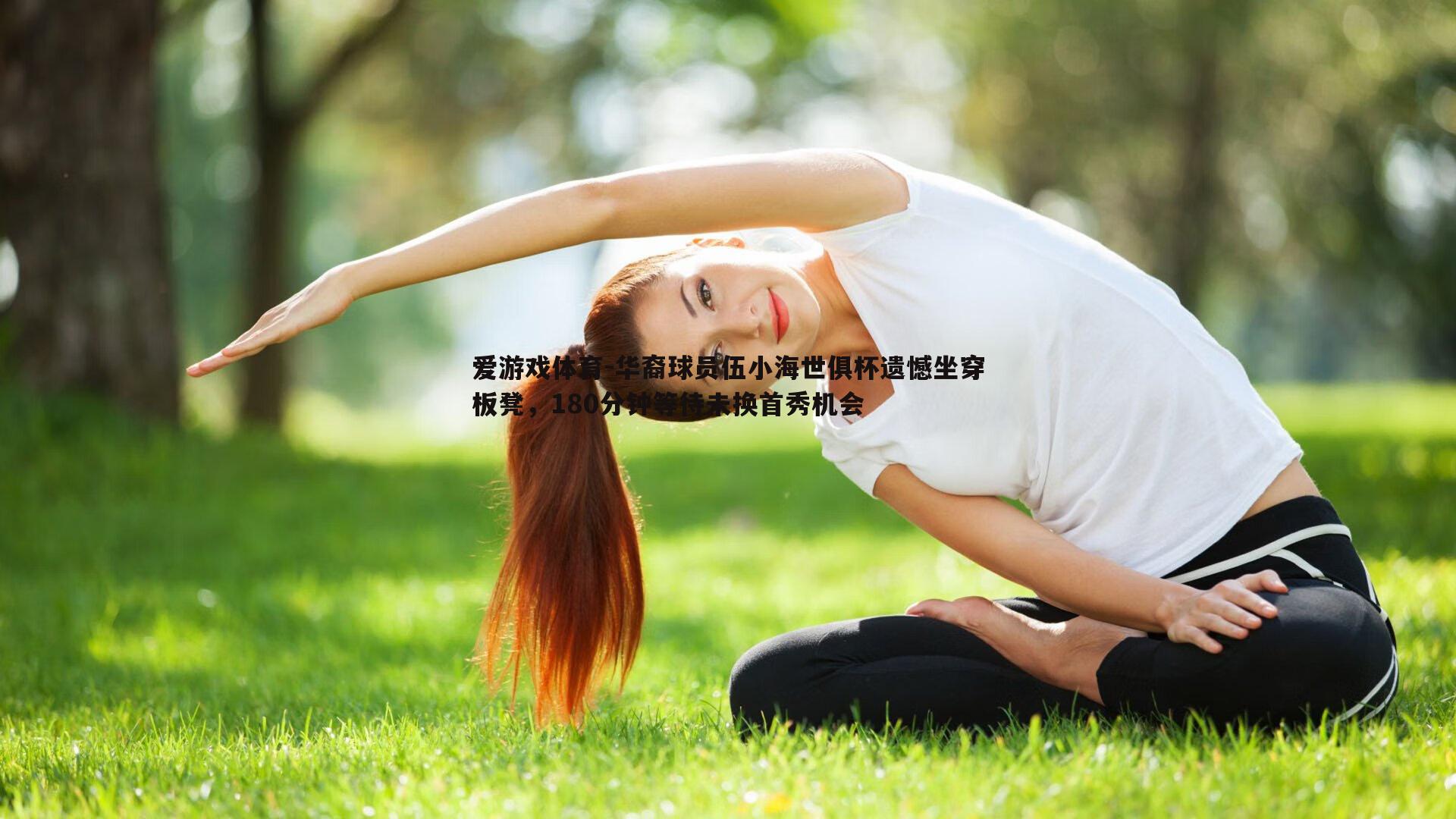 华裔球员伍小海世俱杯遗憾坐穿板凳，180分钟等待未换首秀机会