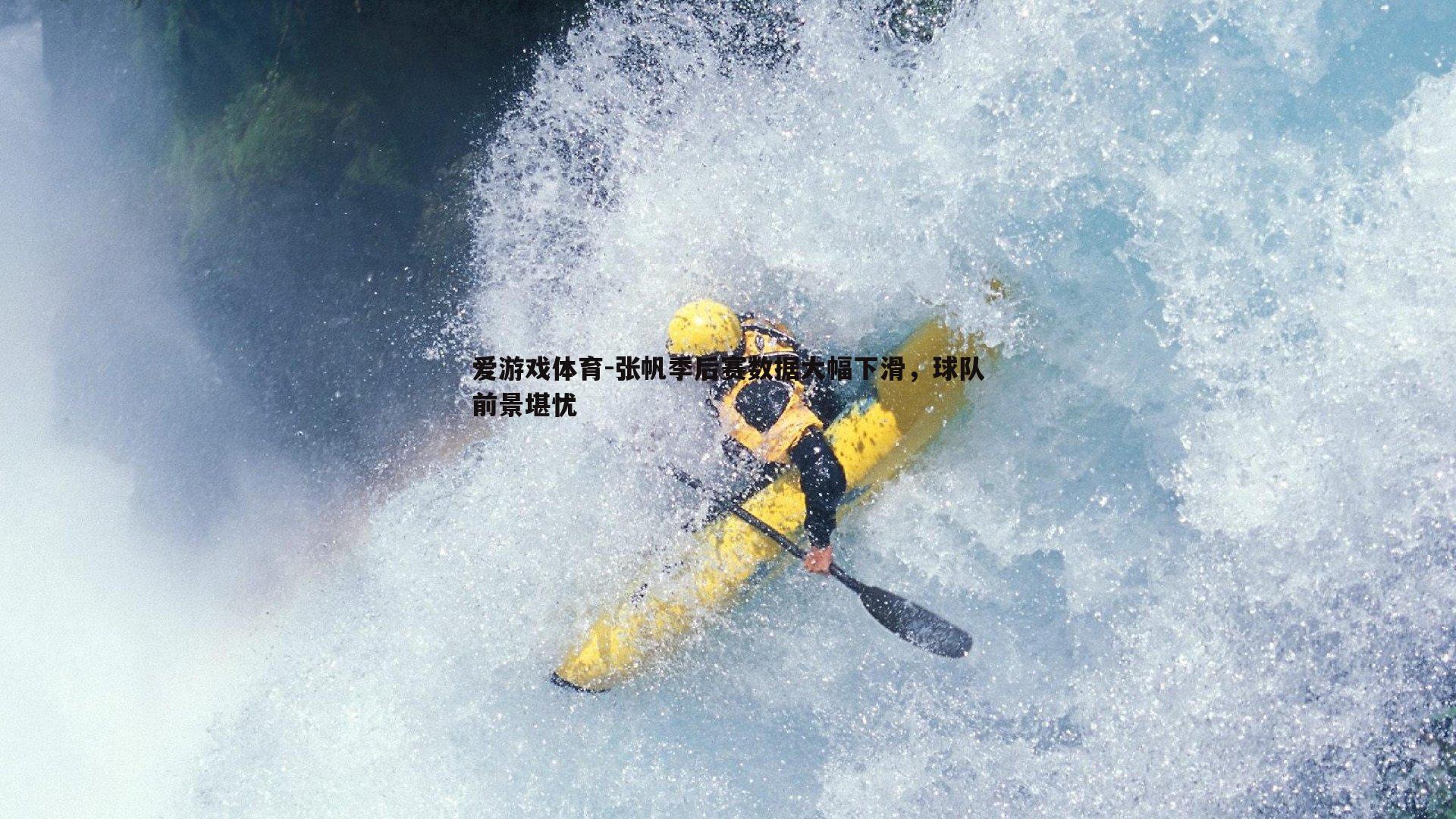 张帆季后赛数据大幅下滑，球队前景堪忧