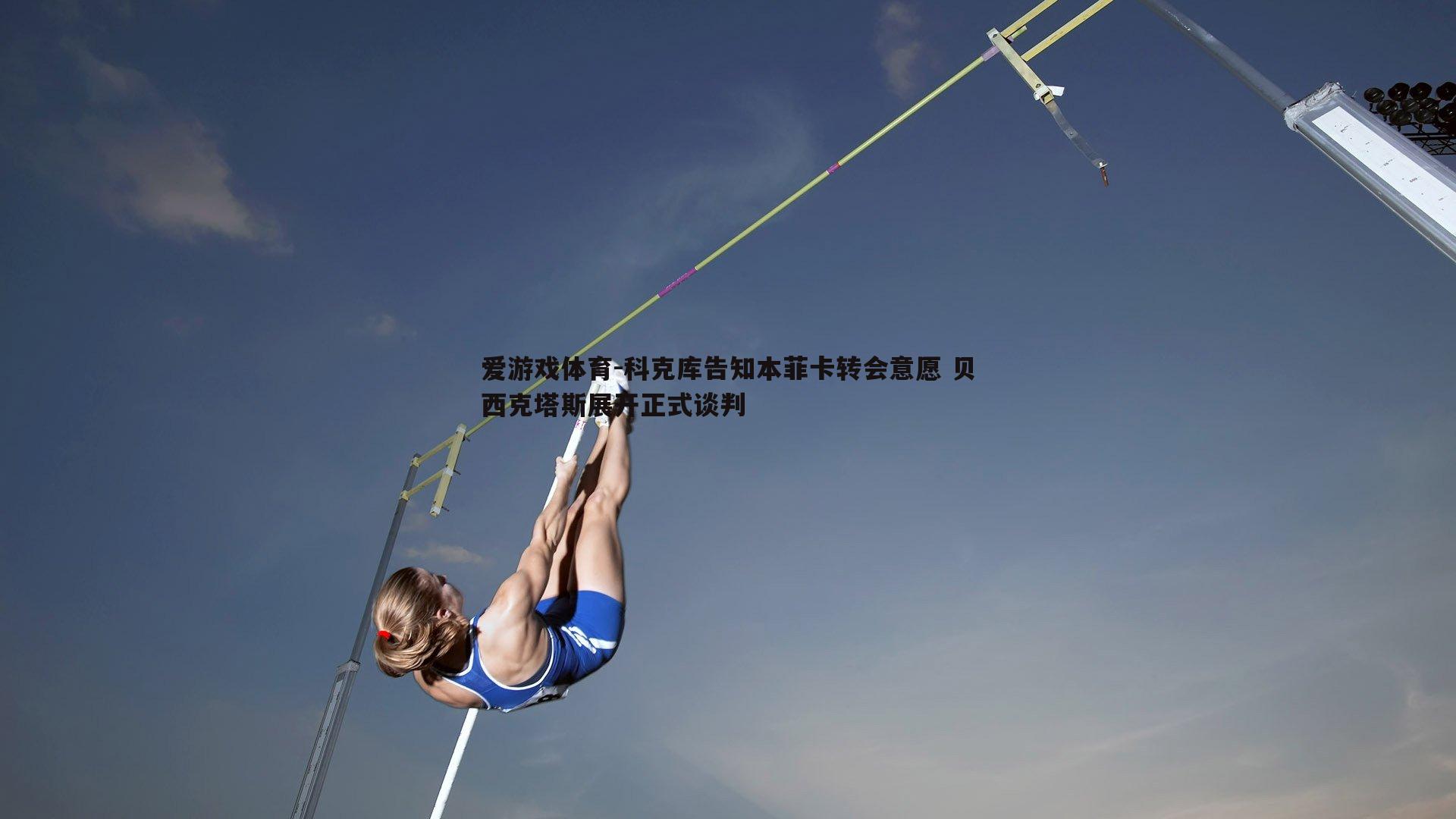 科克库告知本菲卡转会意愿 贝西克塔斯展开正式谈判