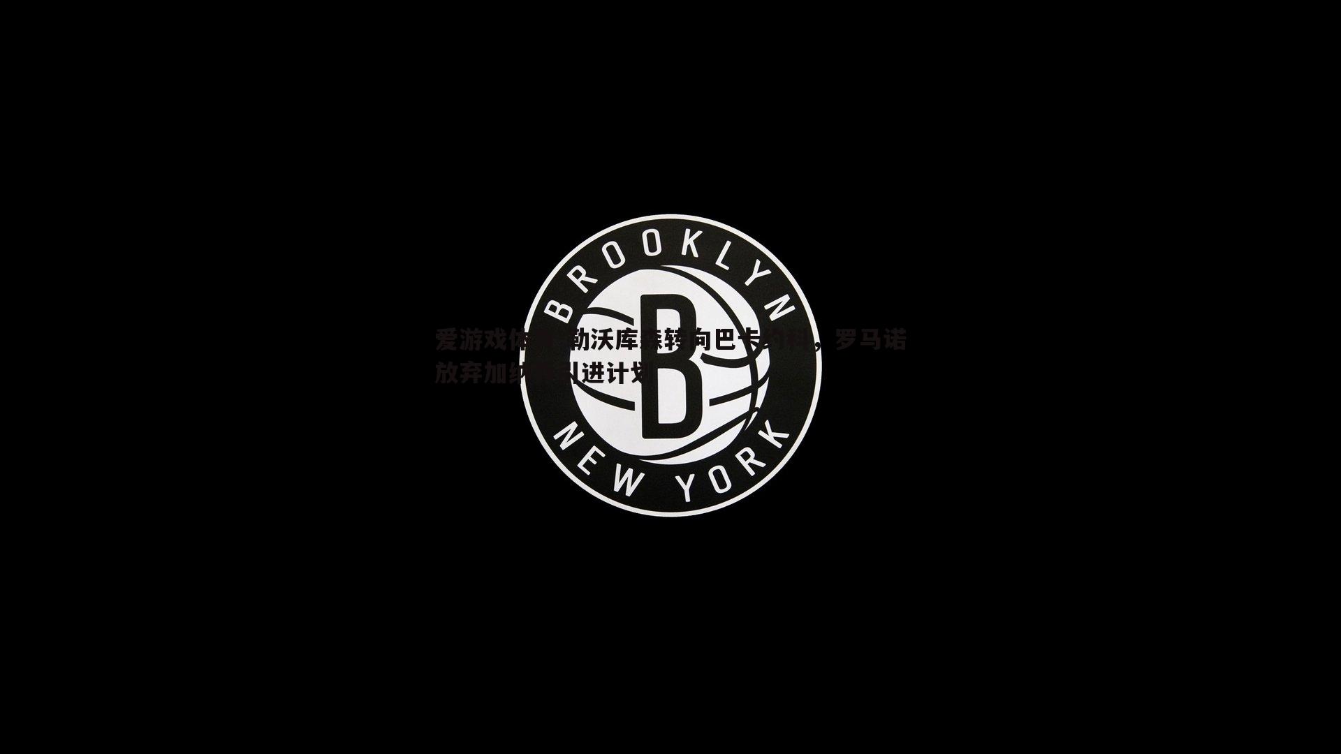 勒沃库森转向巴卡约科，罗马诺放弃加纳乔引进计划