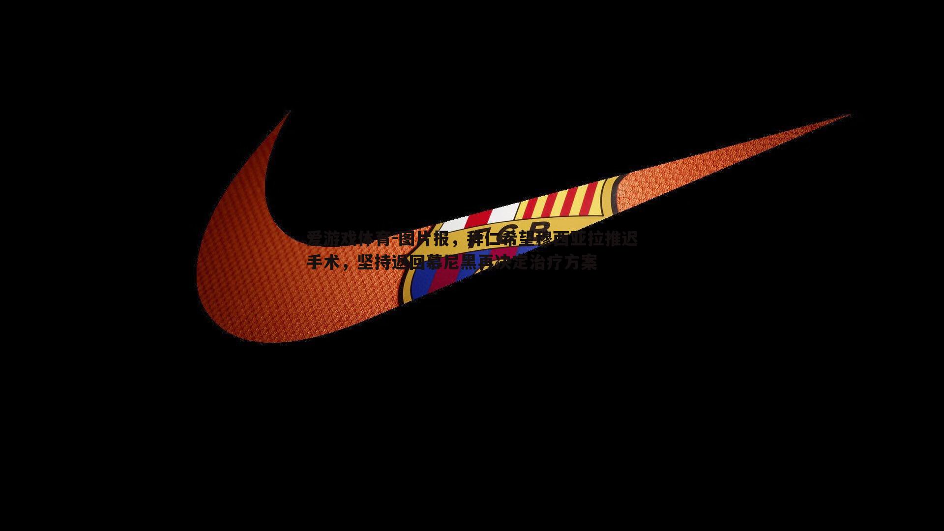 图片报，拜仁希望穆西亚拉推迟手术，坚持返回慕尼黑再决定治疗方案