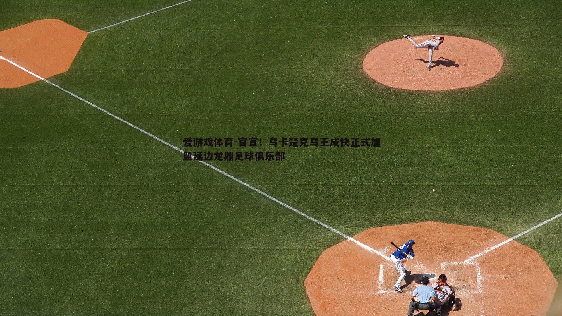 官宣！乌卡楚克乌王成快正式加盟延边龙鼎足球俱乐部