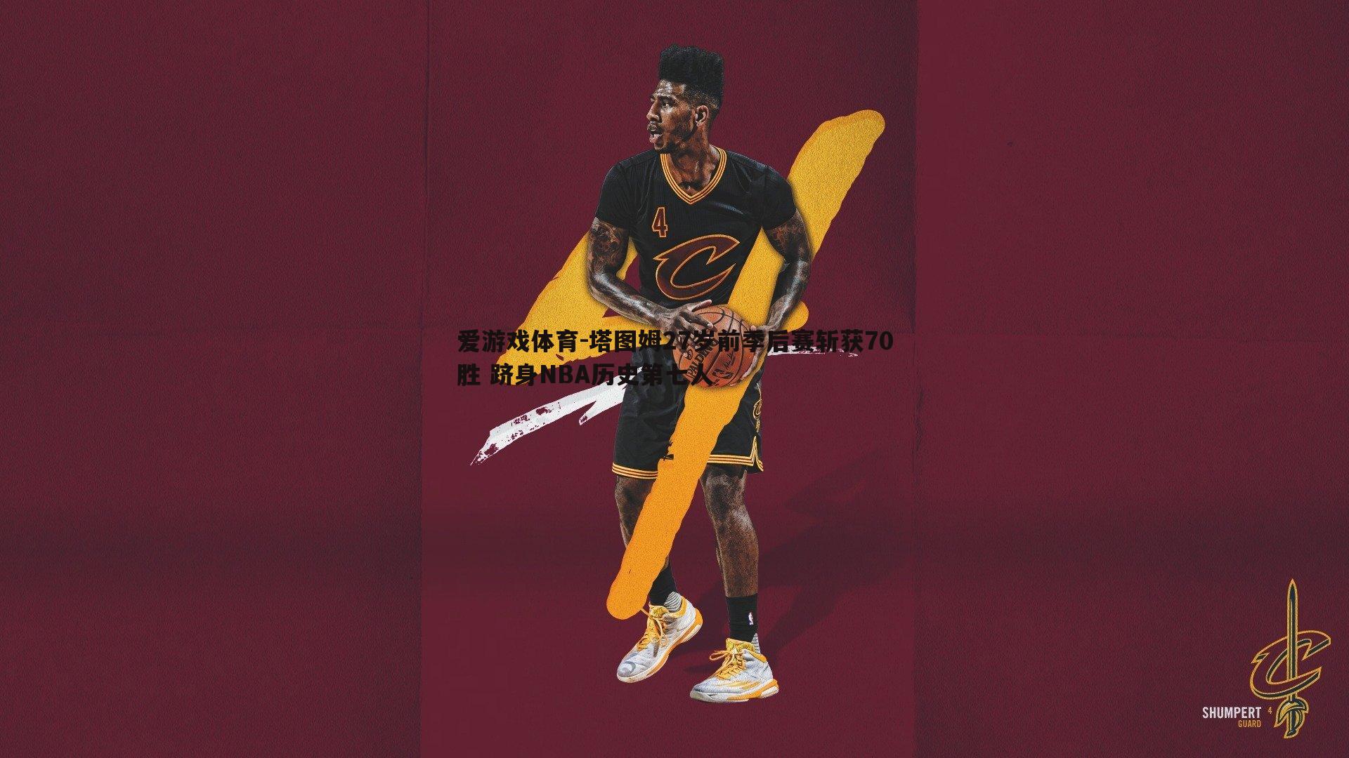塔图姆27岁前季后赛斩获70胜 跻身NBA历史第七人