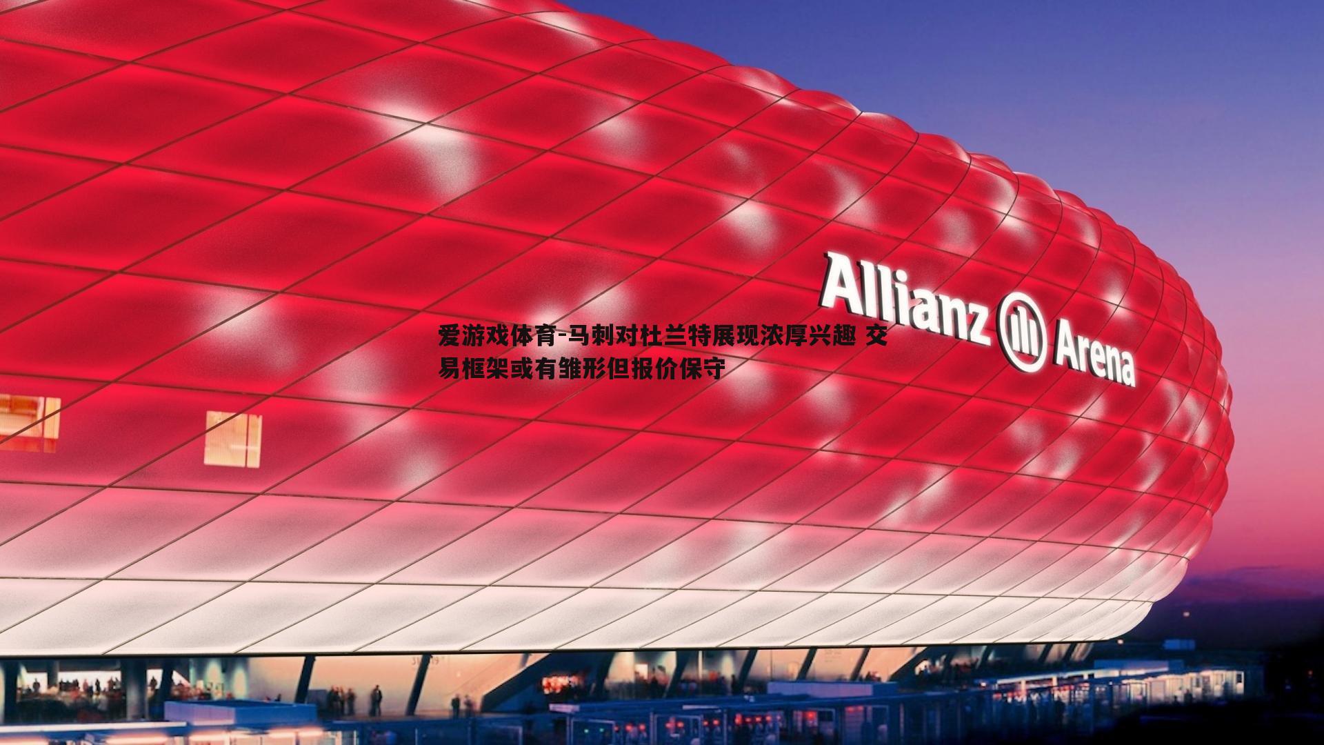 马刺对杜兰特展现浓厚兴趣 交易框架或有雏形但报价保守