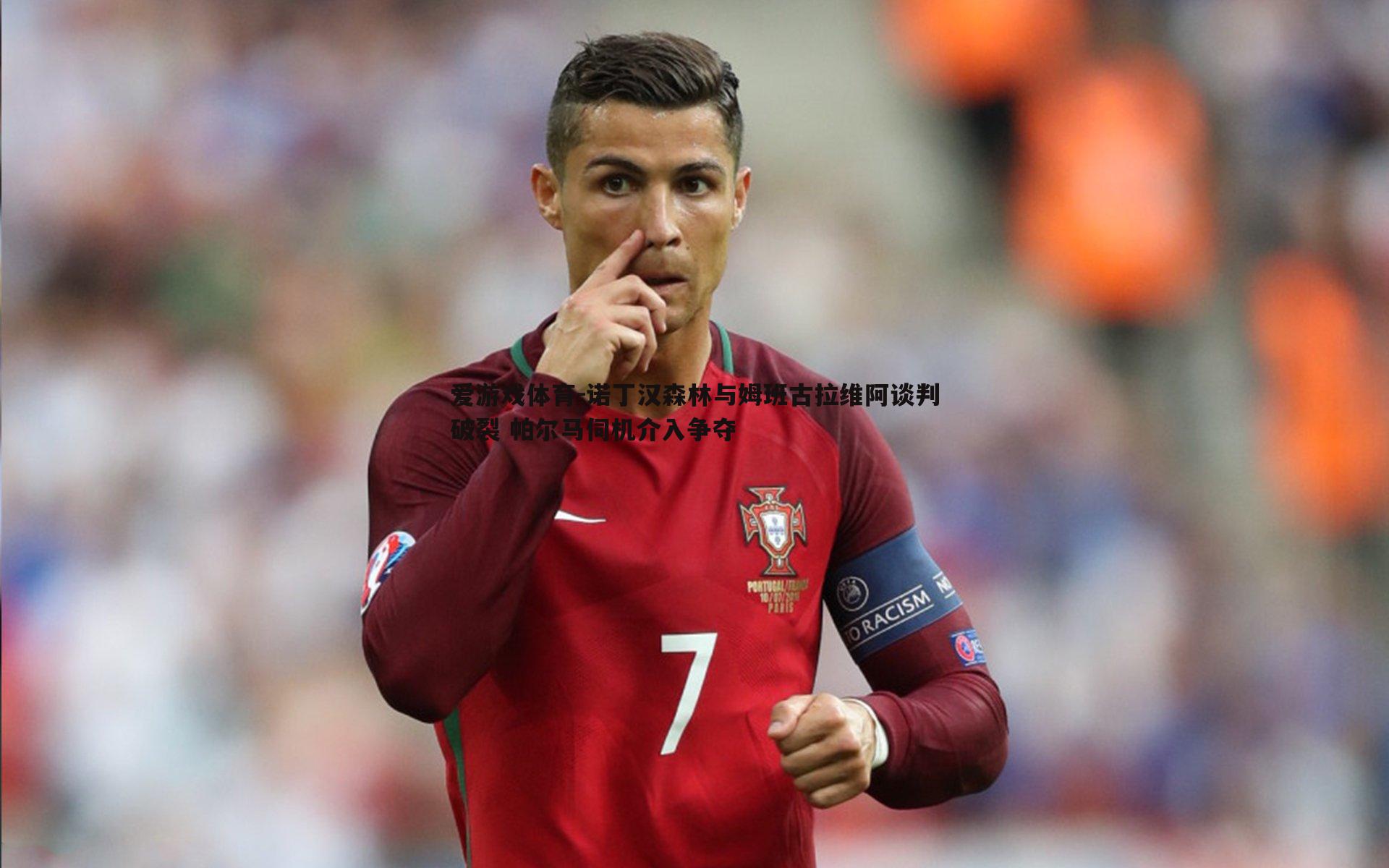 诺丁汉森林与姆班古拉维阿谈判破裂 帕尔马伺机介入争夺