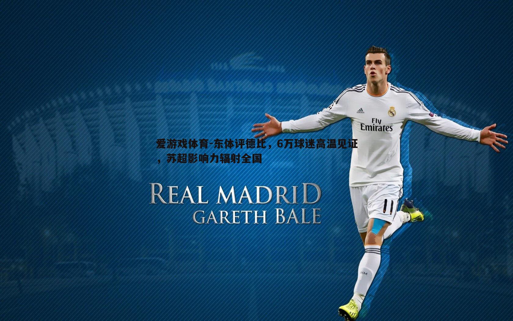 东体评德比,6万球迷高温见证,苏超影响力辐射全国