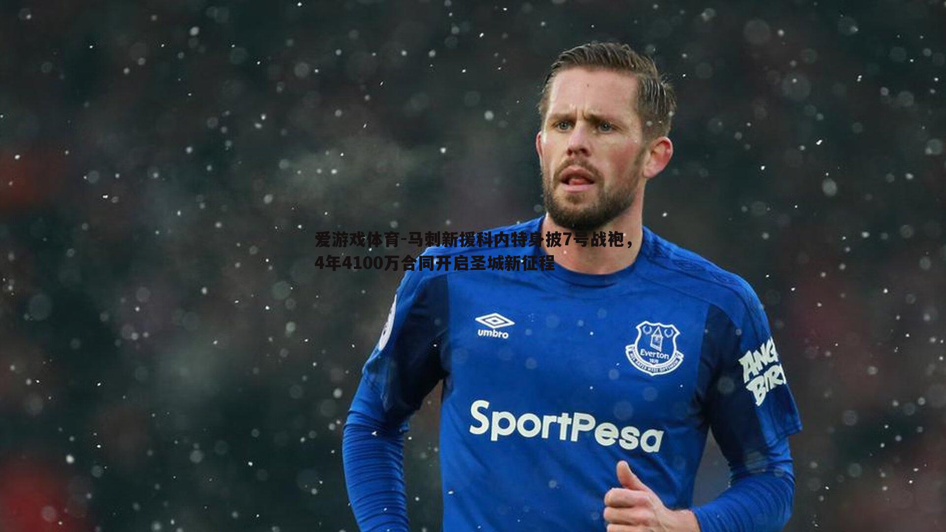 马刺新援科内特身披7号战袍,4年4100万合同开启圣城新征程