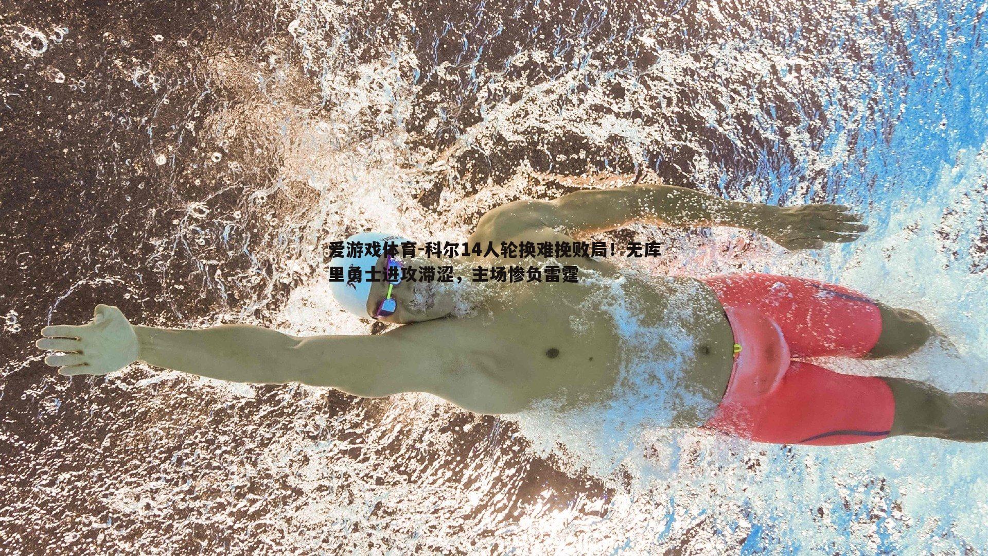 科尔14人轮换难挽败局!无库里勇士进攻滞涩,主场惨负雷霆