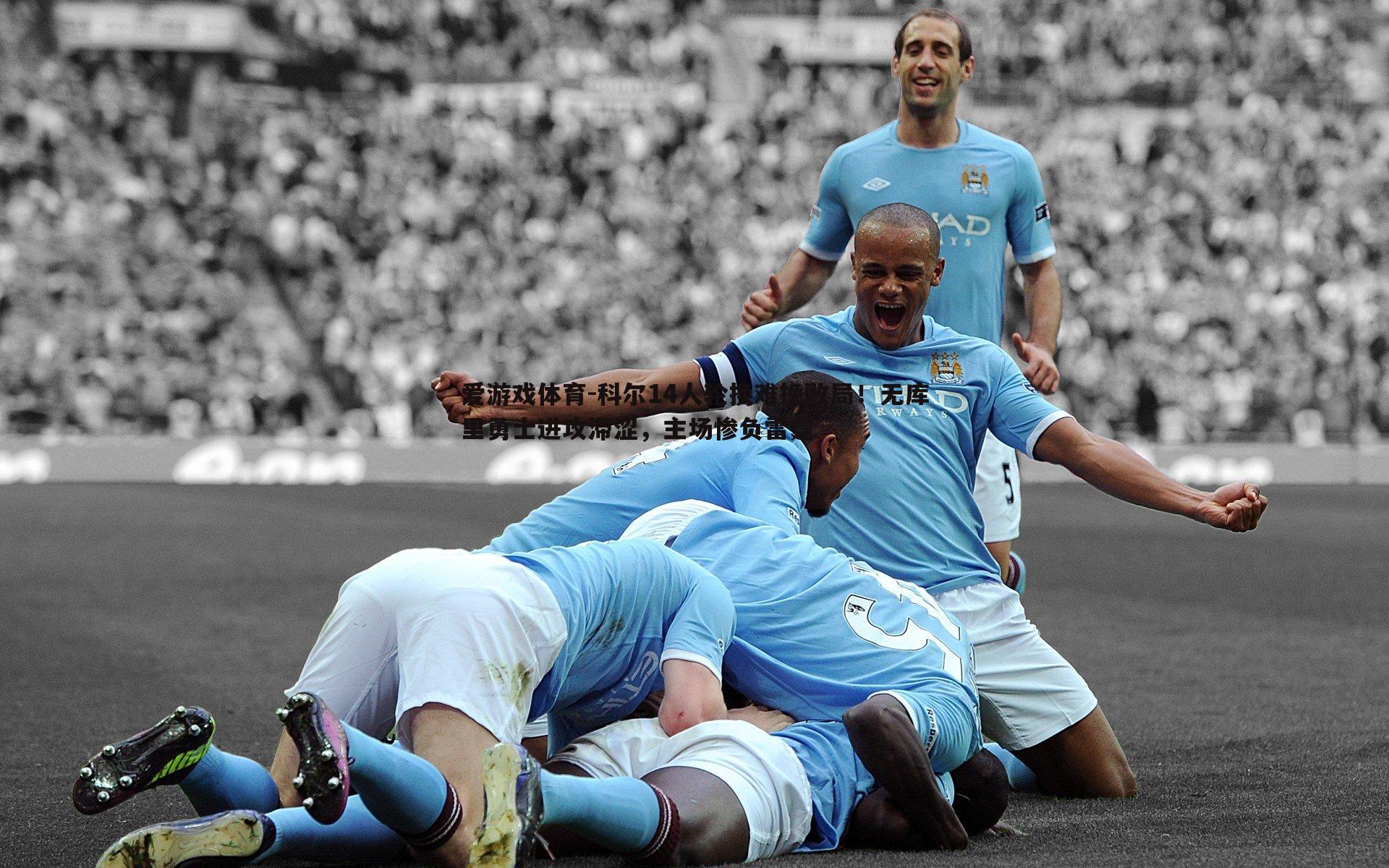 科尔14人轮换难挽败局!无库里勇士进攻滞涩,主场惨负雷霆