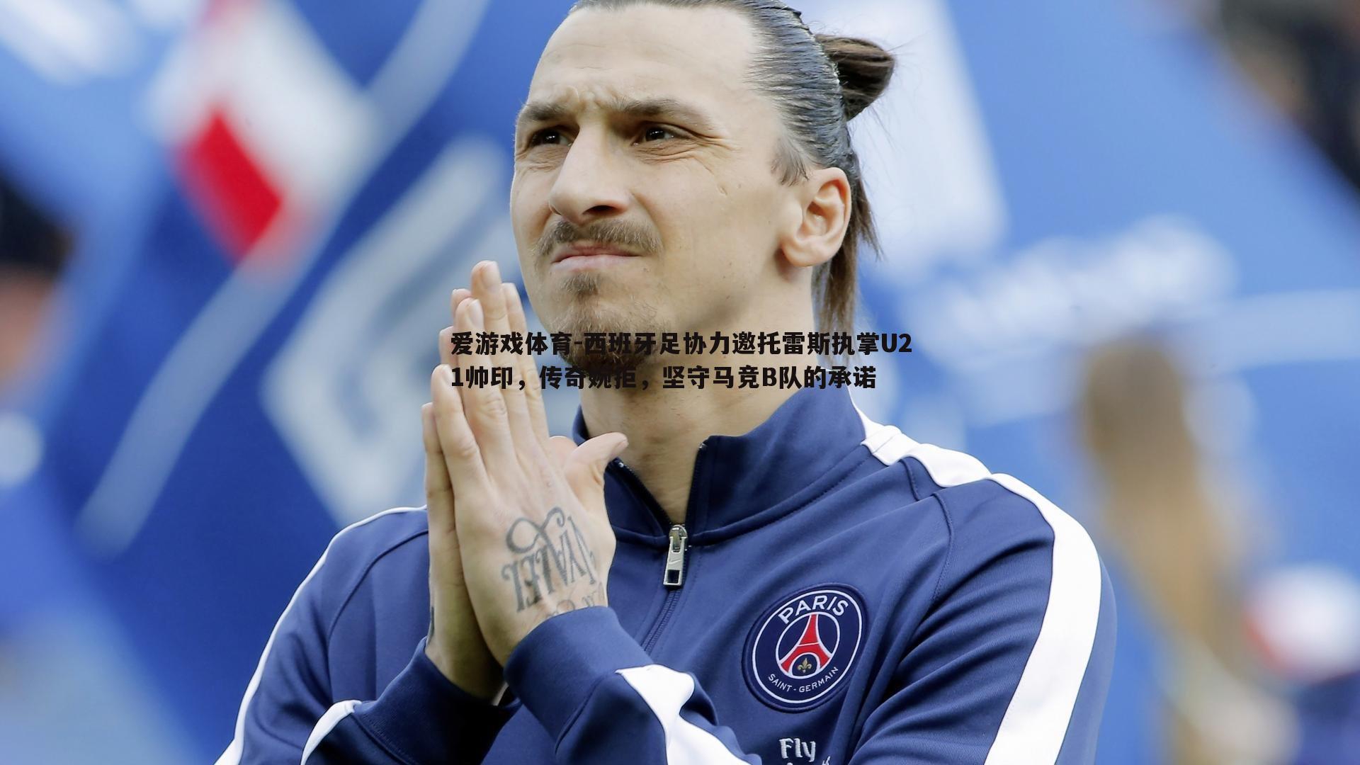 西班牙足协力邀托雷斯执掌U21帅印，传奇婉拒，坚守马竞B队的承诺