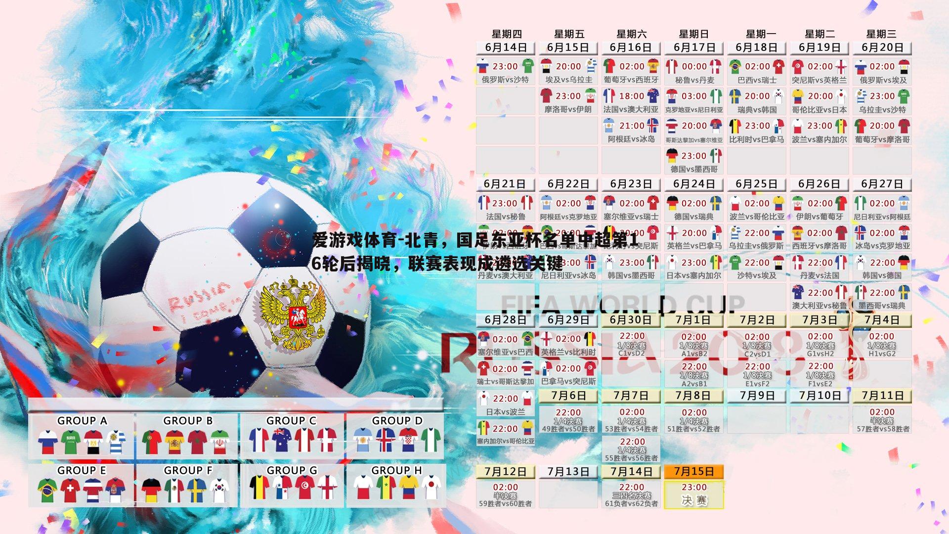 北青,国足东亚杯名单中超第16轮后揭晓,联赛表现成遴选关键