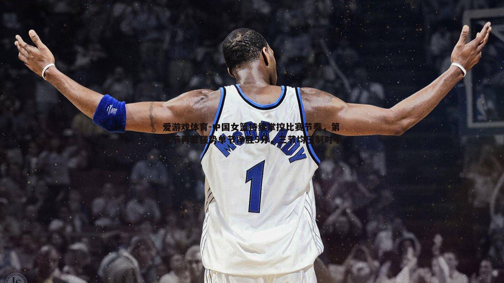 中国女篮持续掌控比赛节奏,第三节再显强势单节净胜5分,三节均压制对手
