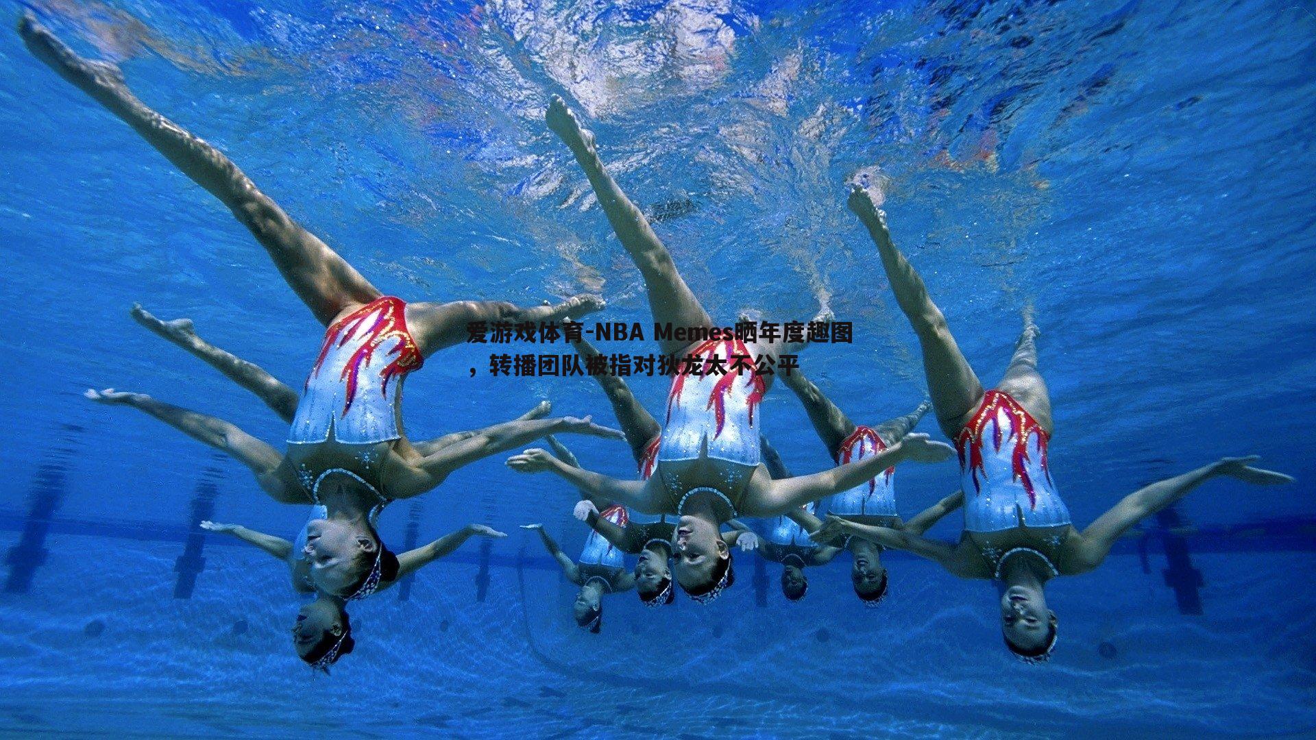 NBA Memes晒年度趣图，转播团队被指对狄龙太不公平