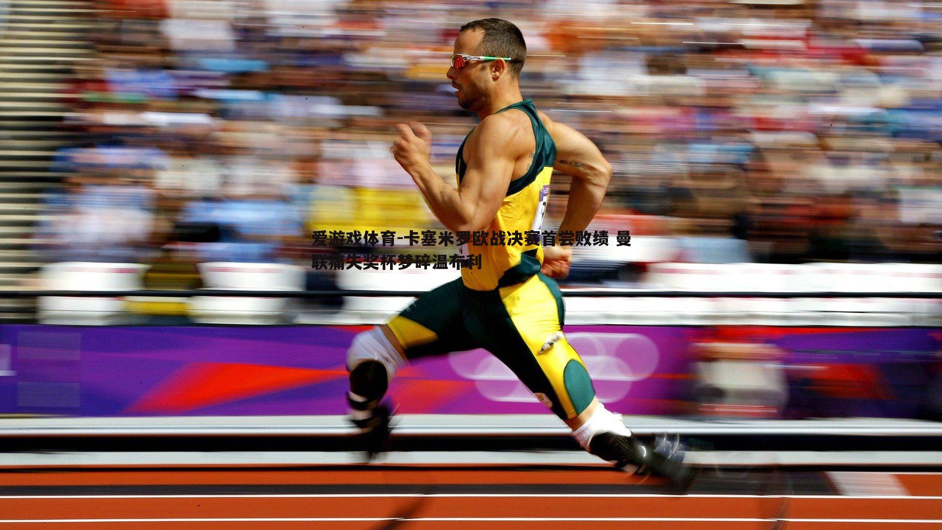 卡塞米罗欧战决赛首尝败绩 曼联痛失奖杯梦碎温布利