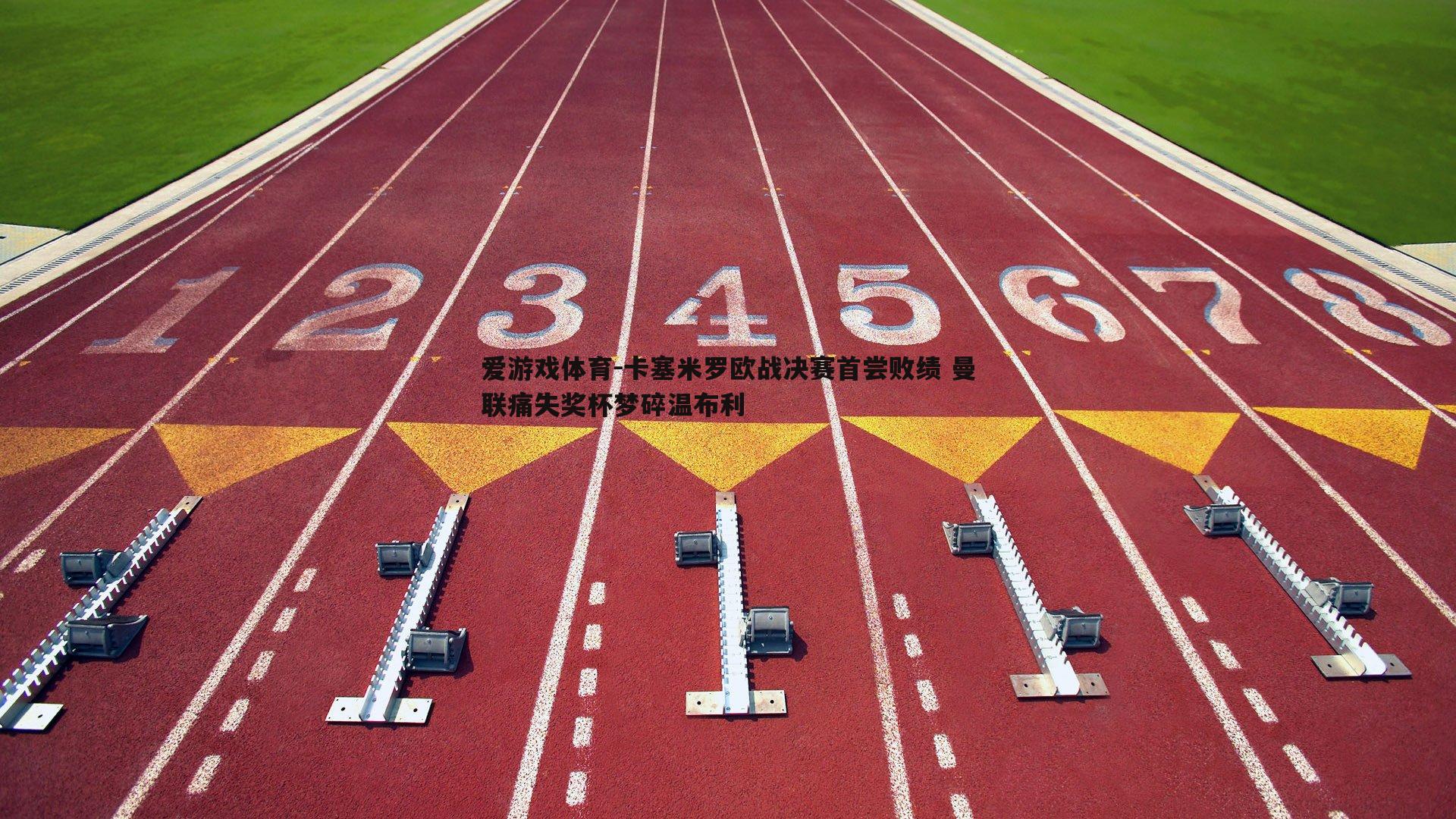 卡塞米罗欧战决赛首尝败绩 曼联痛失奖杯梦碎温布利