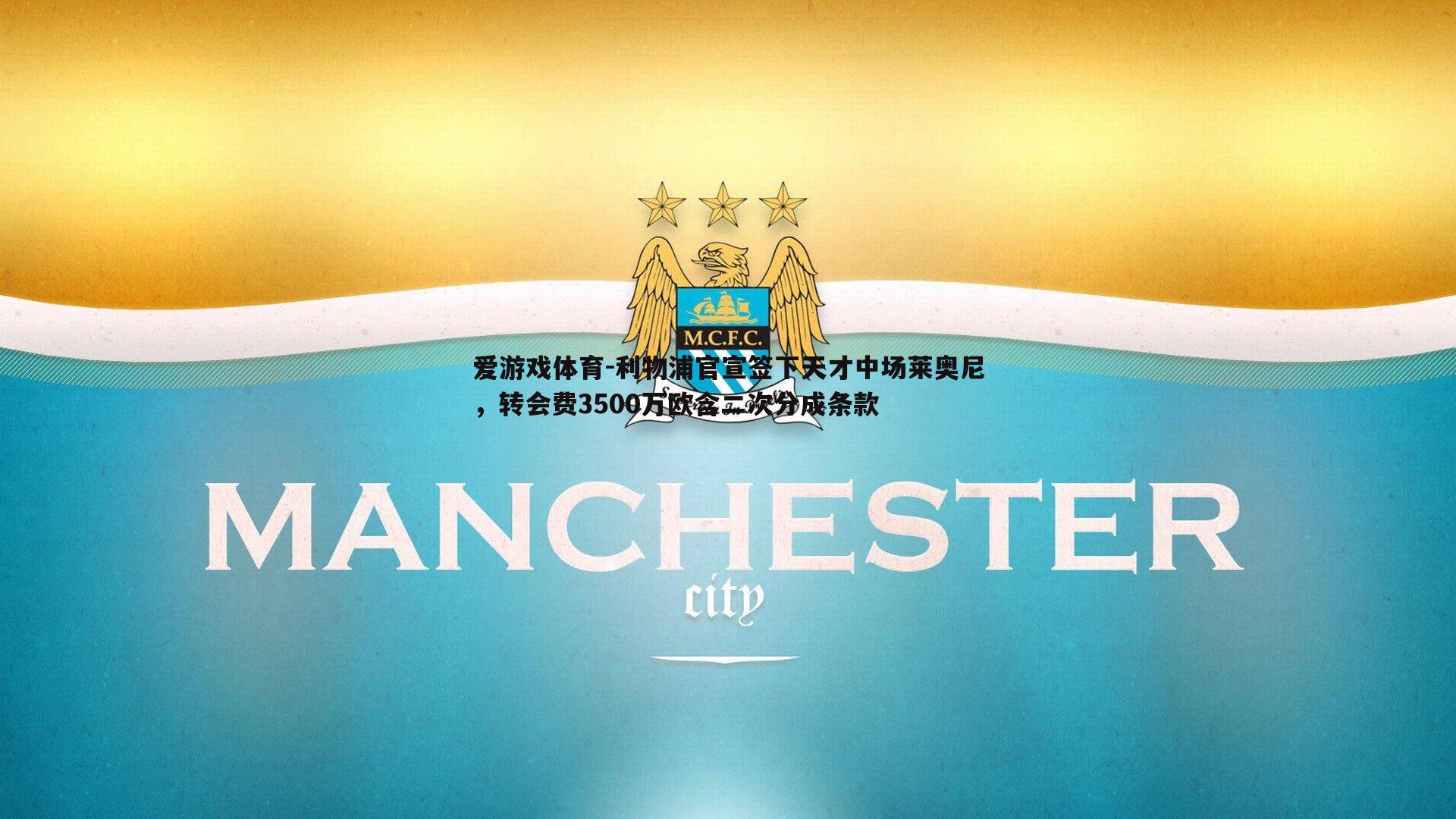 利物浦官宣签下天才中场莱奥尼，转会费3500万欧含二次分成条款