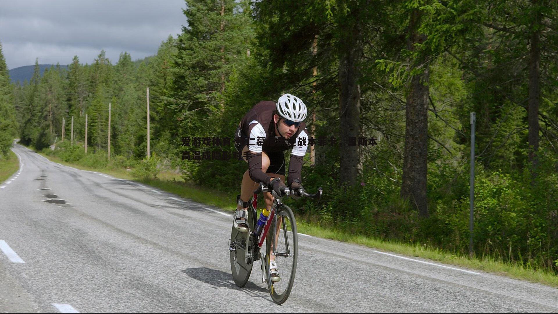 拜仁慕尼黑迎战本菲卡,里斯本高温成隐形对手
