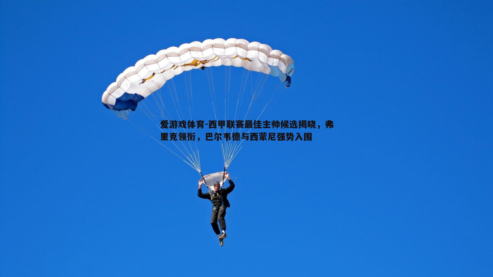 西甲联赛最佳主帅候选揭晓,弗里克领衔,巴尔韦德与西蒙尼强势入围