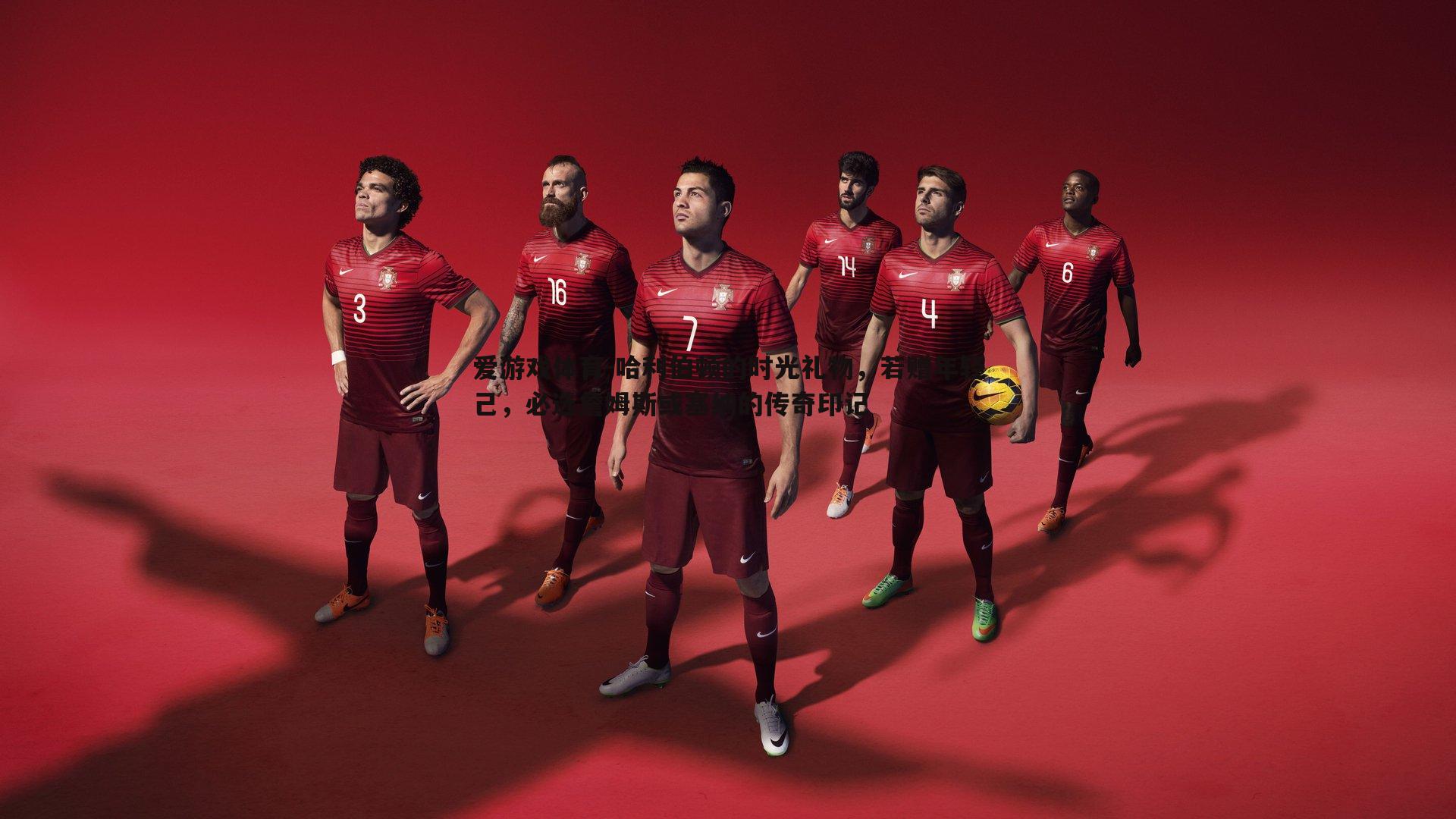 哈利伯顿的时光礼物,若赠年轻己,必选詹姆斯或塞纳的传奇印记