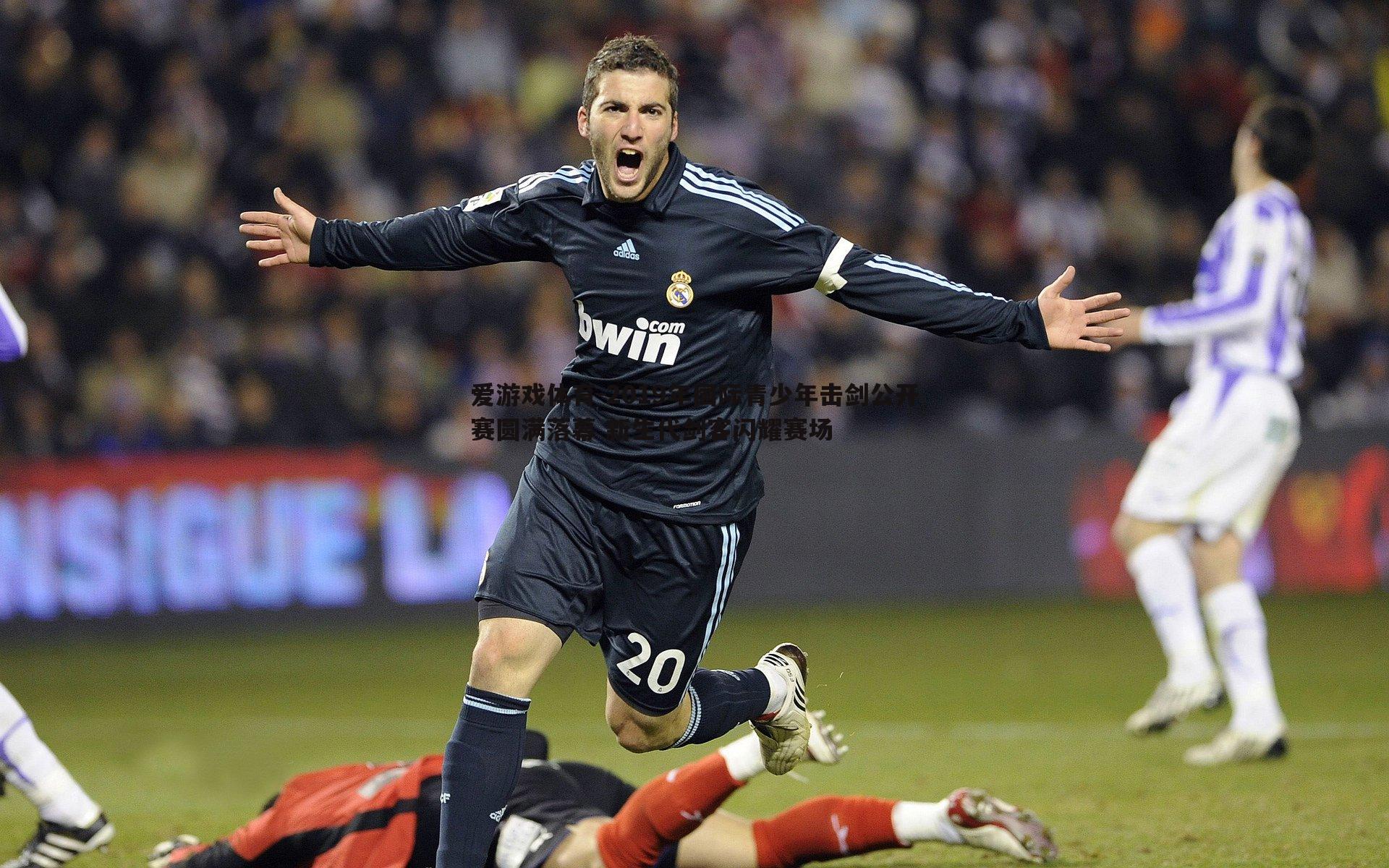 2019年国际青少年击剑公开赛圆满落幕 新生代剑客闪耀赛场