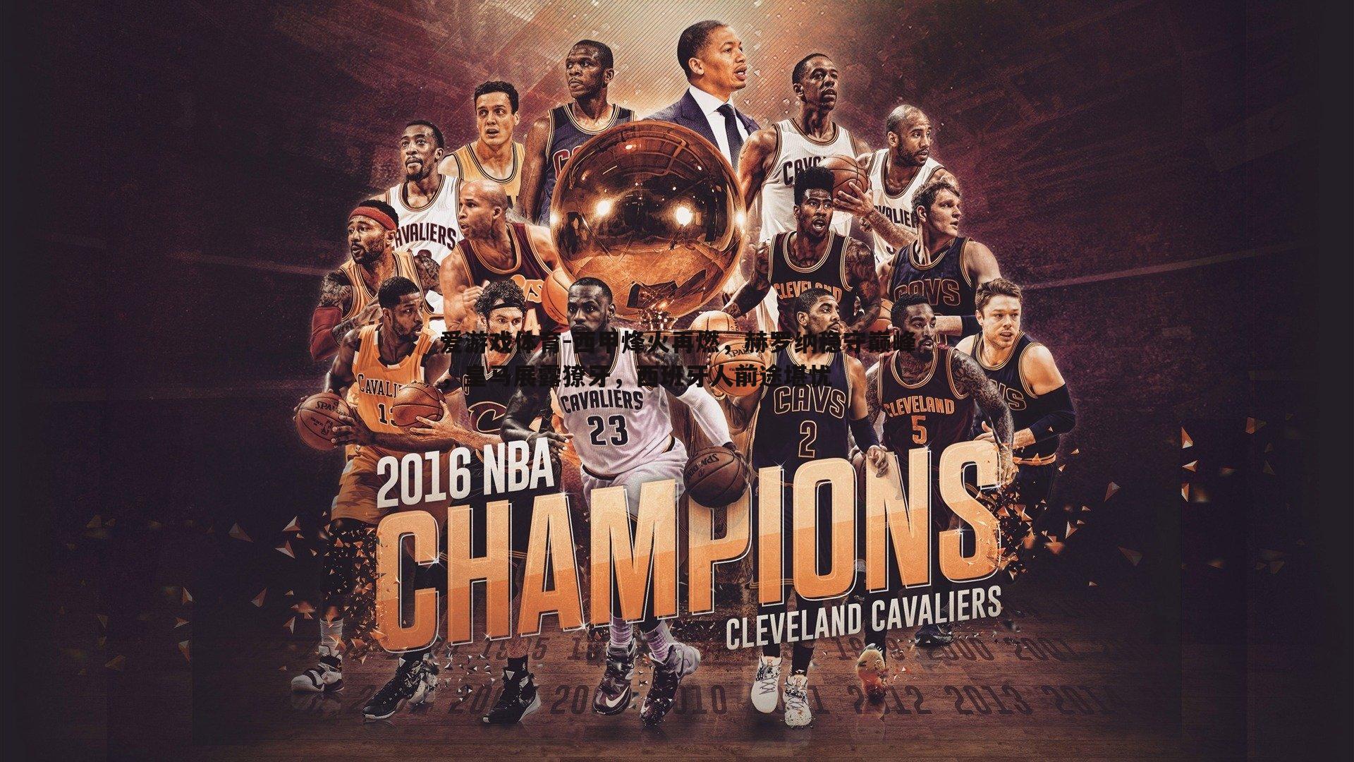 西甲烽火再燃，赫罗纳稳守巅峰，皇马展露獠牙，西班牙人前途堪忧