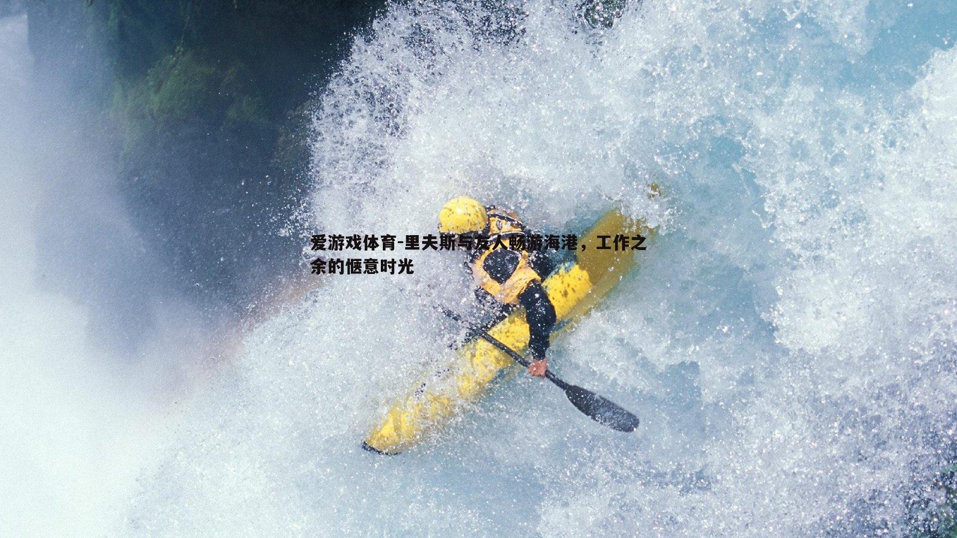 里夫斯与友人畅游海港,工作之余的惬意时光