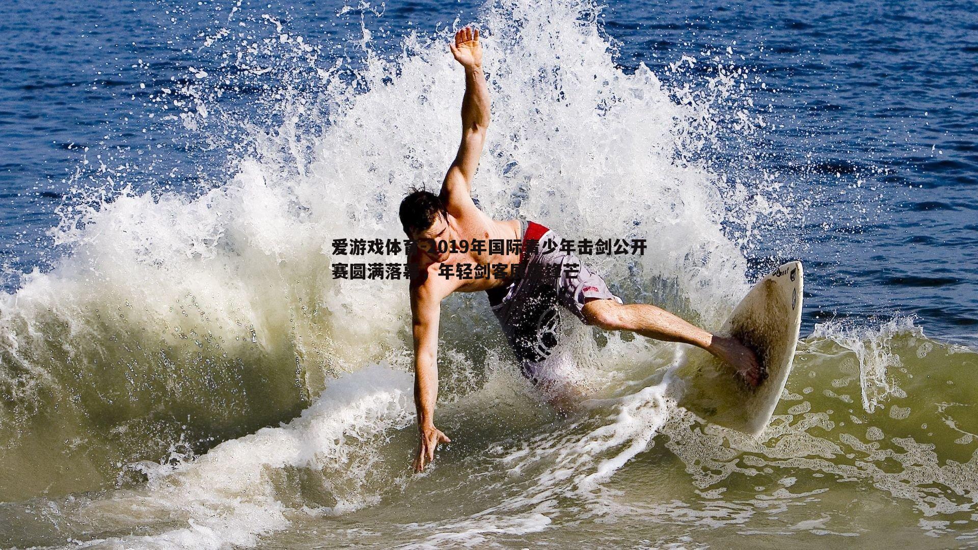 2019年国际青少年击剑公开赛圆满落幕,年轻剑客展露锋芒