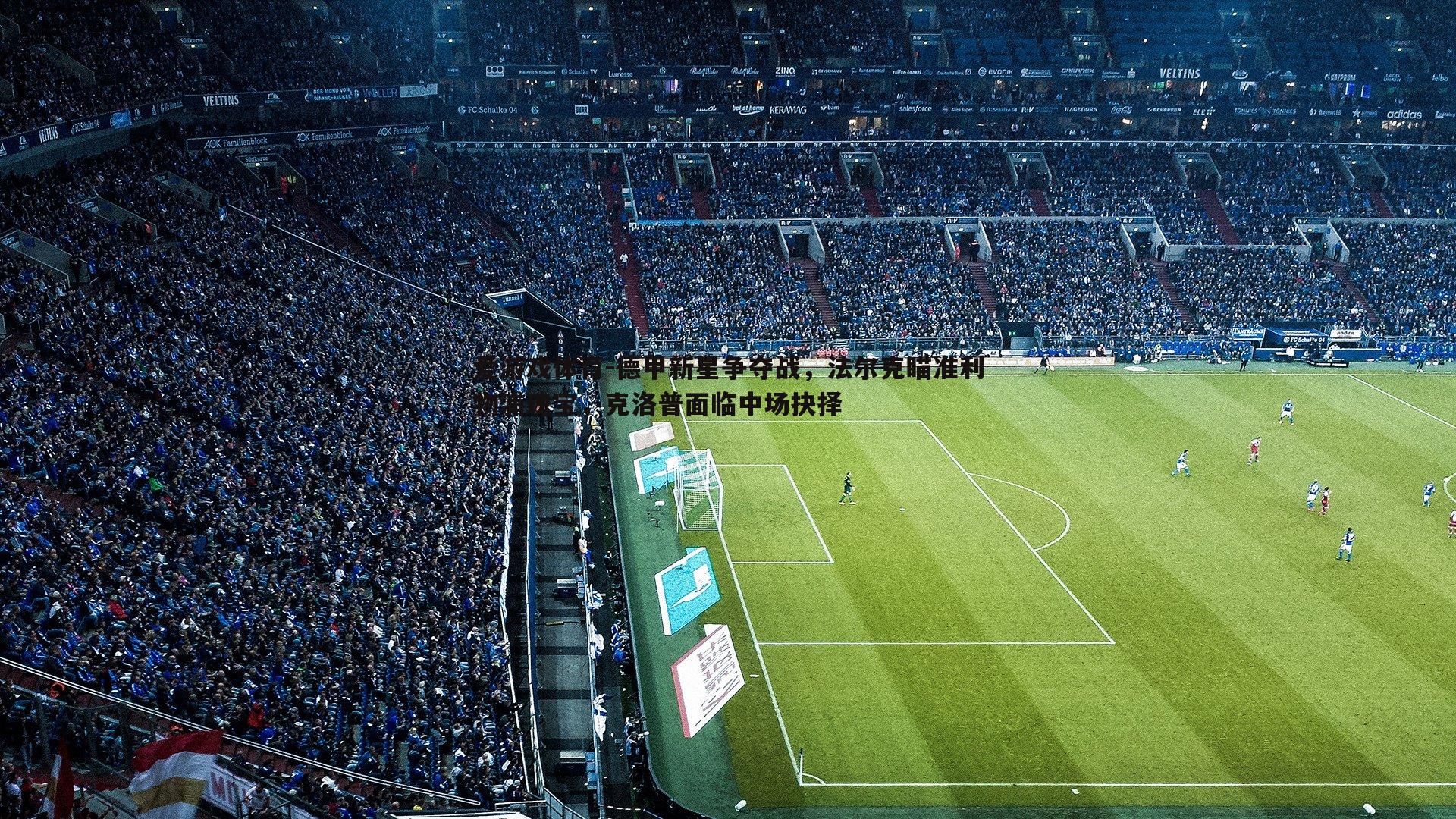 德甲新星争夺战,法尔克瞄准利物浦瑰宝,克洛普面临中场抉择