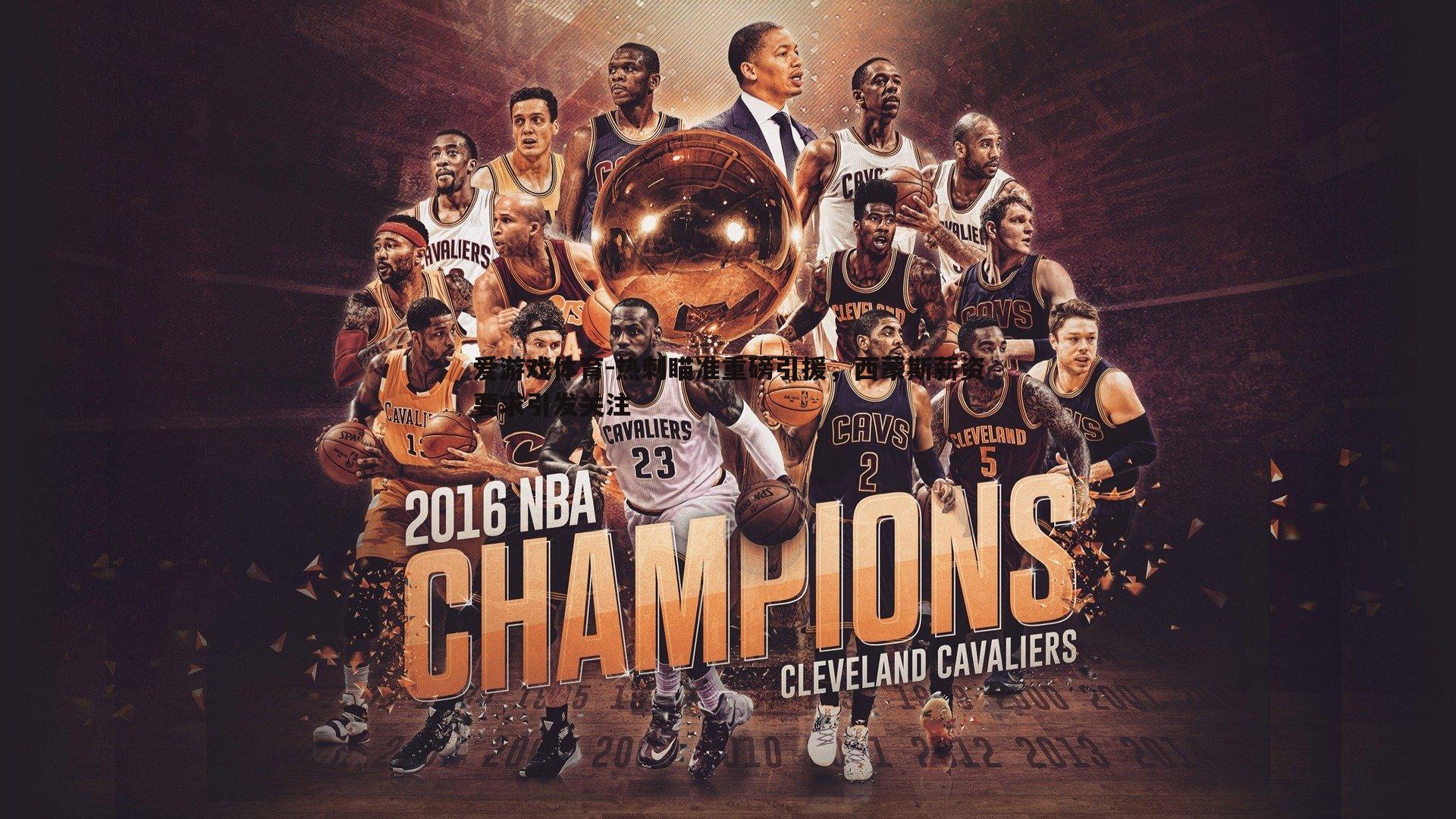 热刺瞄准重磅引援,西蒙斯薪资要求引发关注