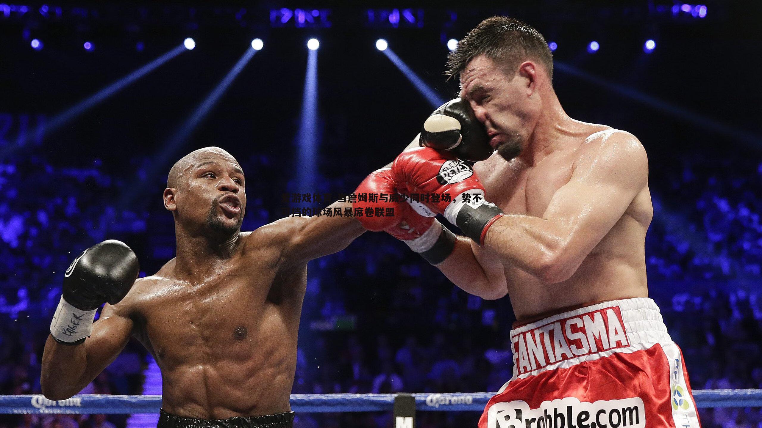 当詹姆斯与威少同时登场,势不可挡的球场风暴席卷联盟