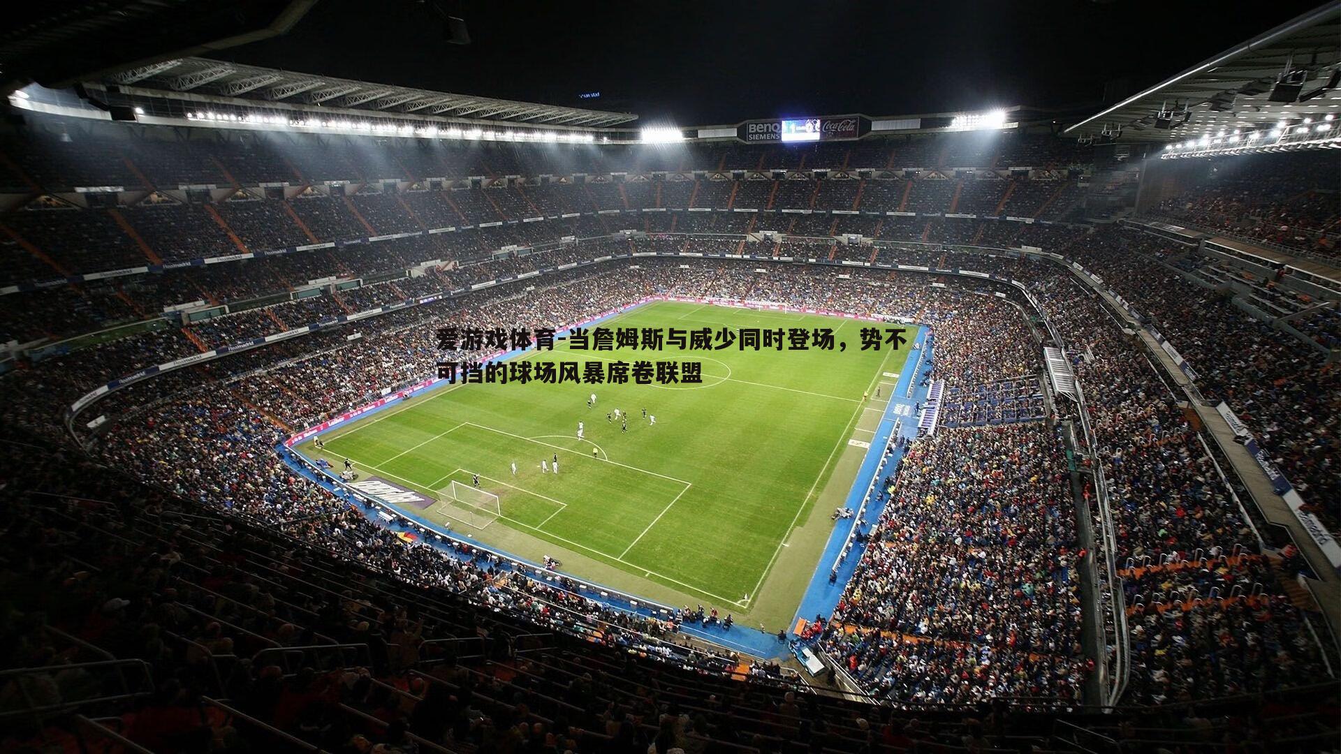 当詹姆斯与威少同时登场,势不可挡的球场风暴席卷联盟