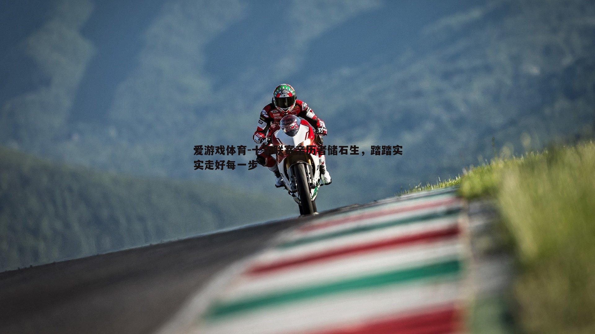 十年联赛亲历者储石生,踏踏实实走好每一步