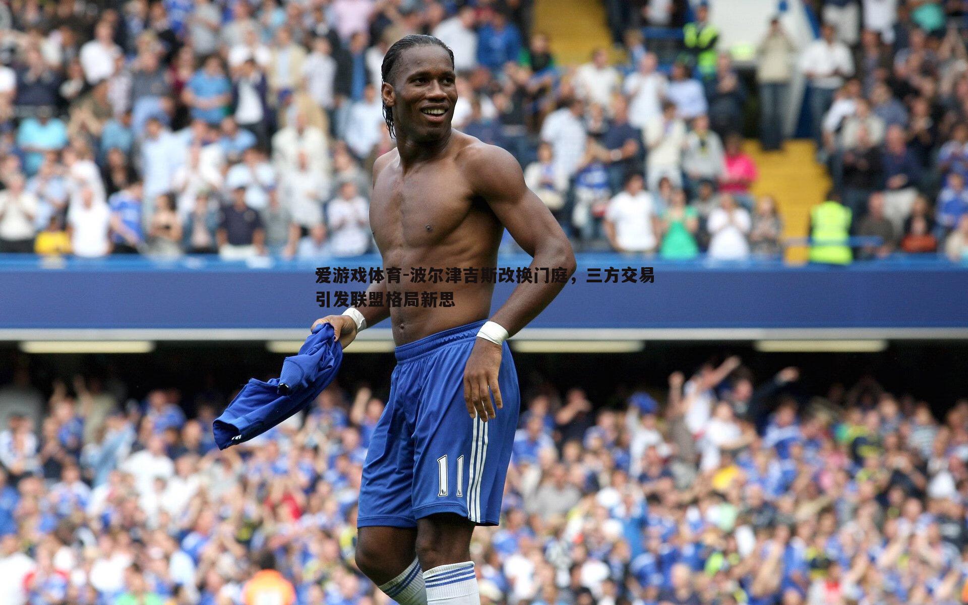 波尔津吉斯改换门庭,三方交易引发联盟格局新思