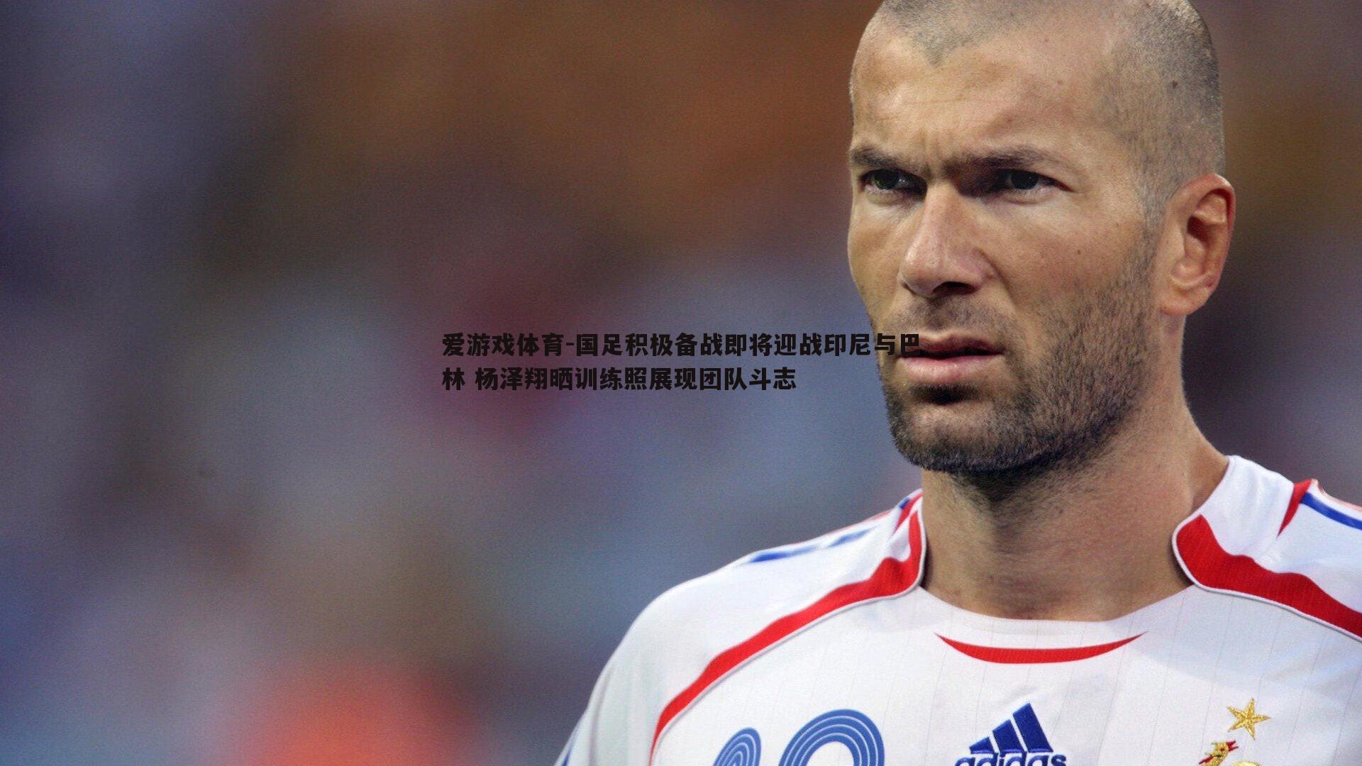 国足积极备战即将迎战印尼与巴林 杨泽翔晒训练照展现团队斗志