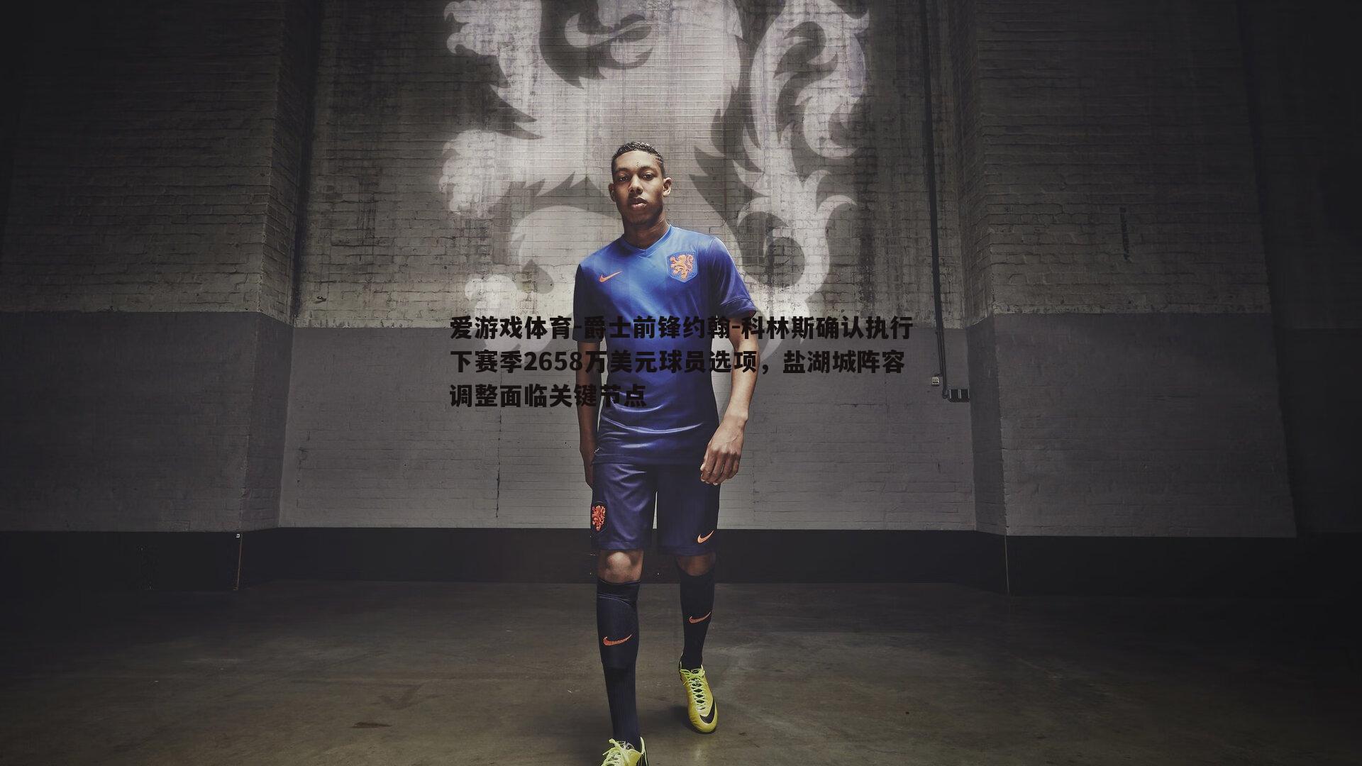 爵士前锋约翰-科林斯确认执行下赛季2658万美元球员选项，盐湖城阵容调整面临关键节点