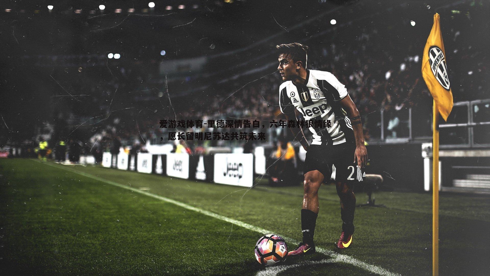 里德深情告白，六年森林狼情缘，愿长留明尼苏达共筑未来