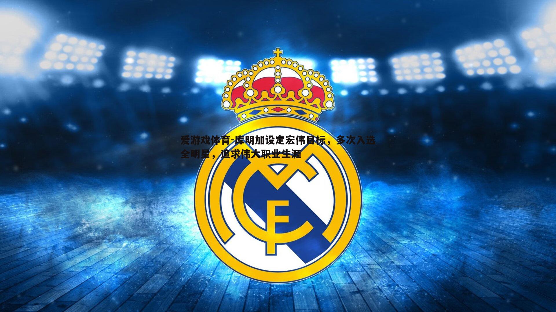 库明加设定宏伟目标,多次入选全明星,追求伟大职业生涯