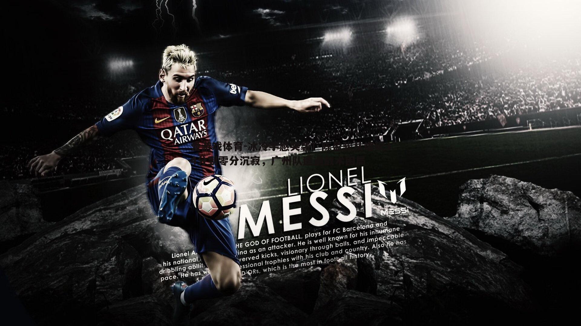 冰冷手感突袭!陈盈骏从爆砍34分到零分沉寂,广州队遭遇战术困局