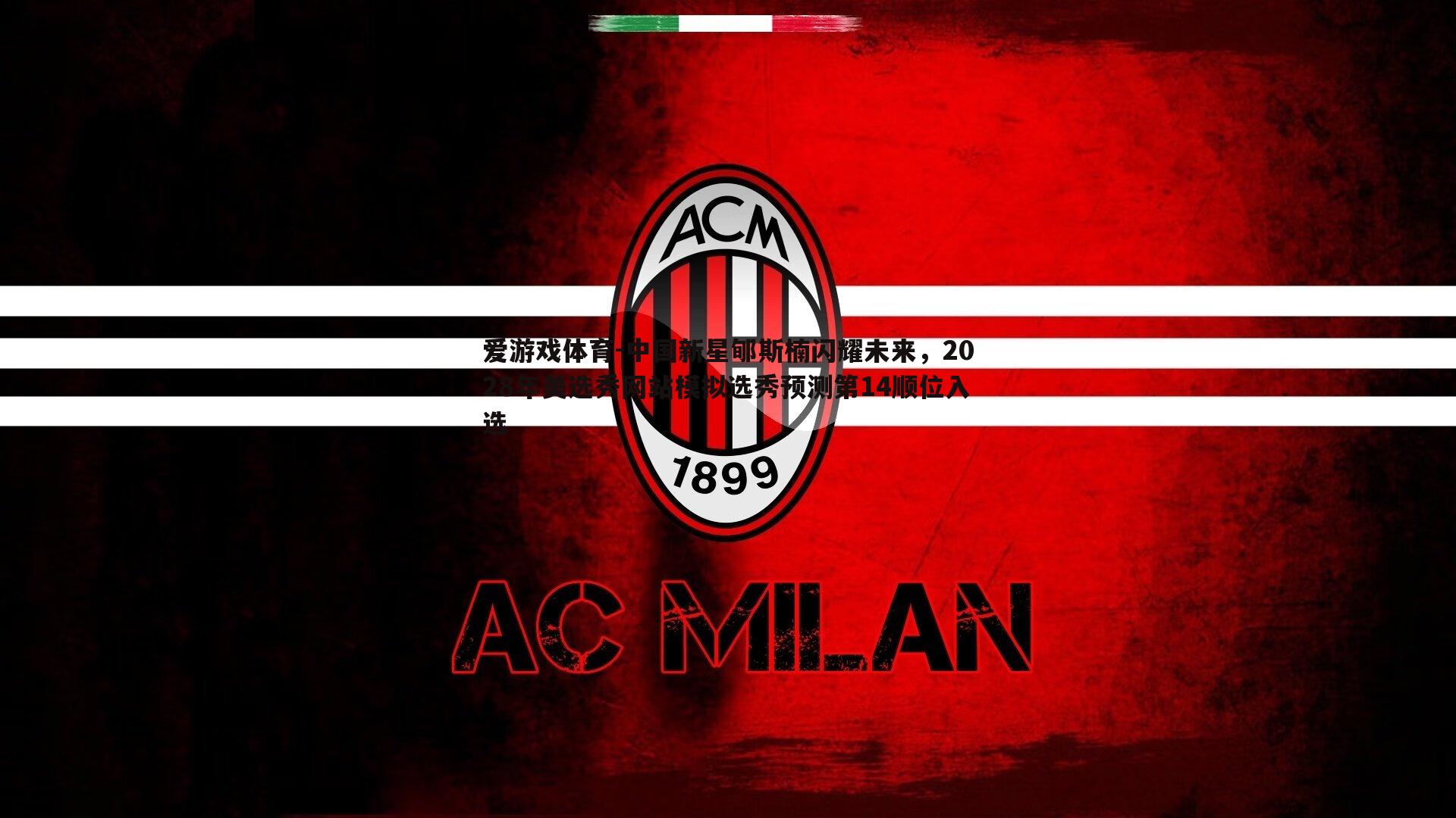 中国新星郇斯楠闪耀未来，2028年美选秀网站模拟选秀预测第14顺位入选