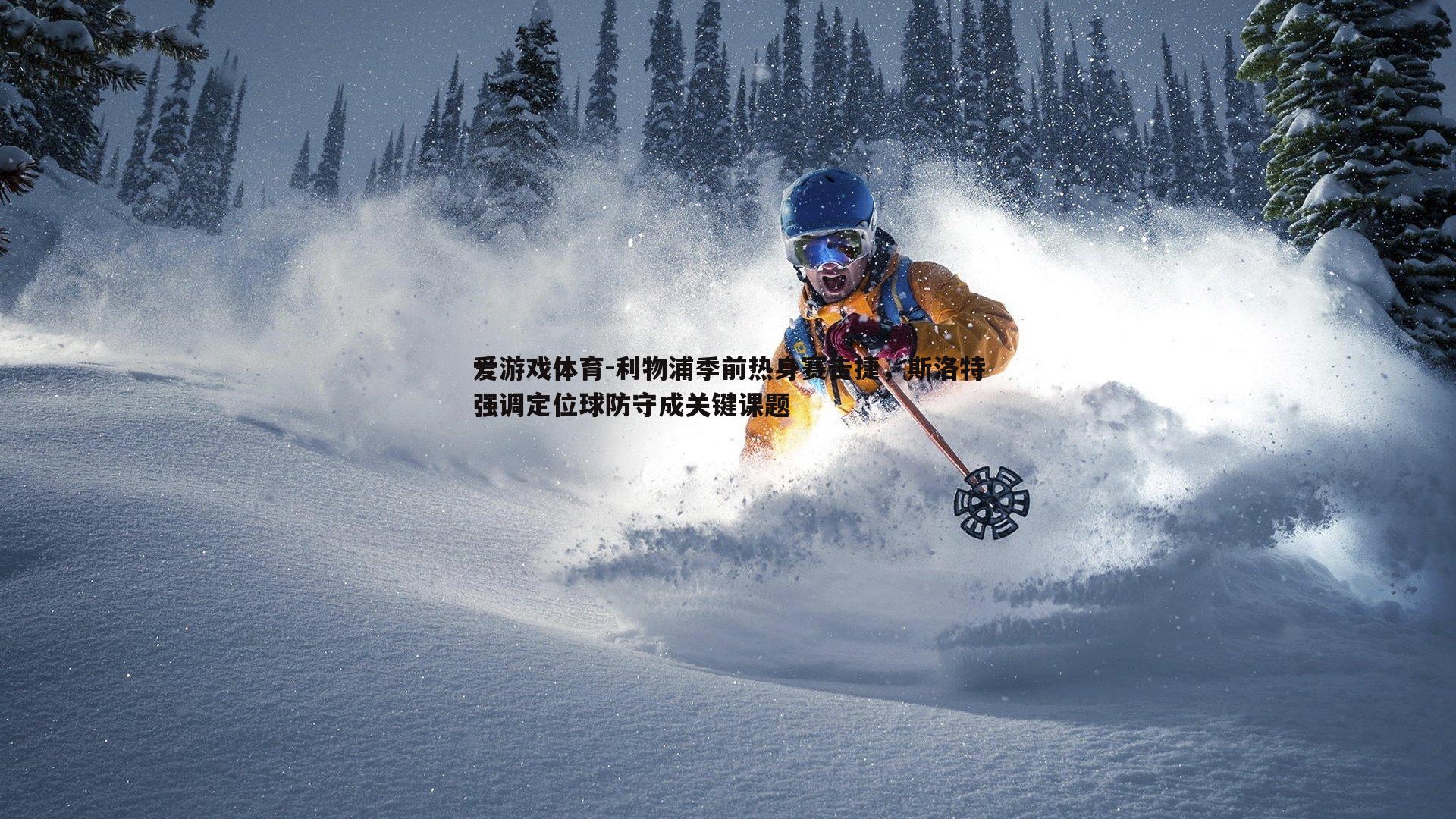 利物浦季前热身赛告捷,斯洛特强调定位球防守成关键课题