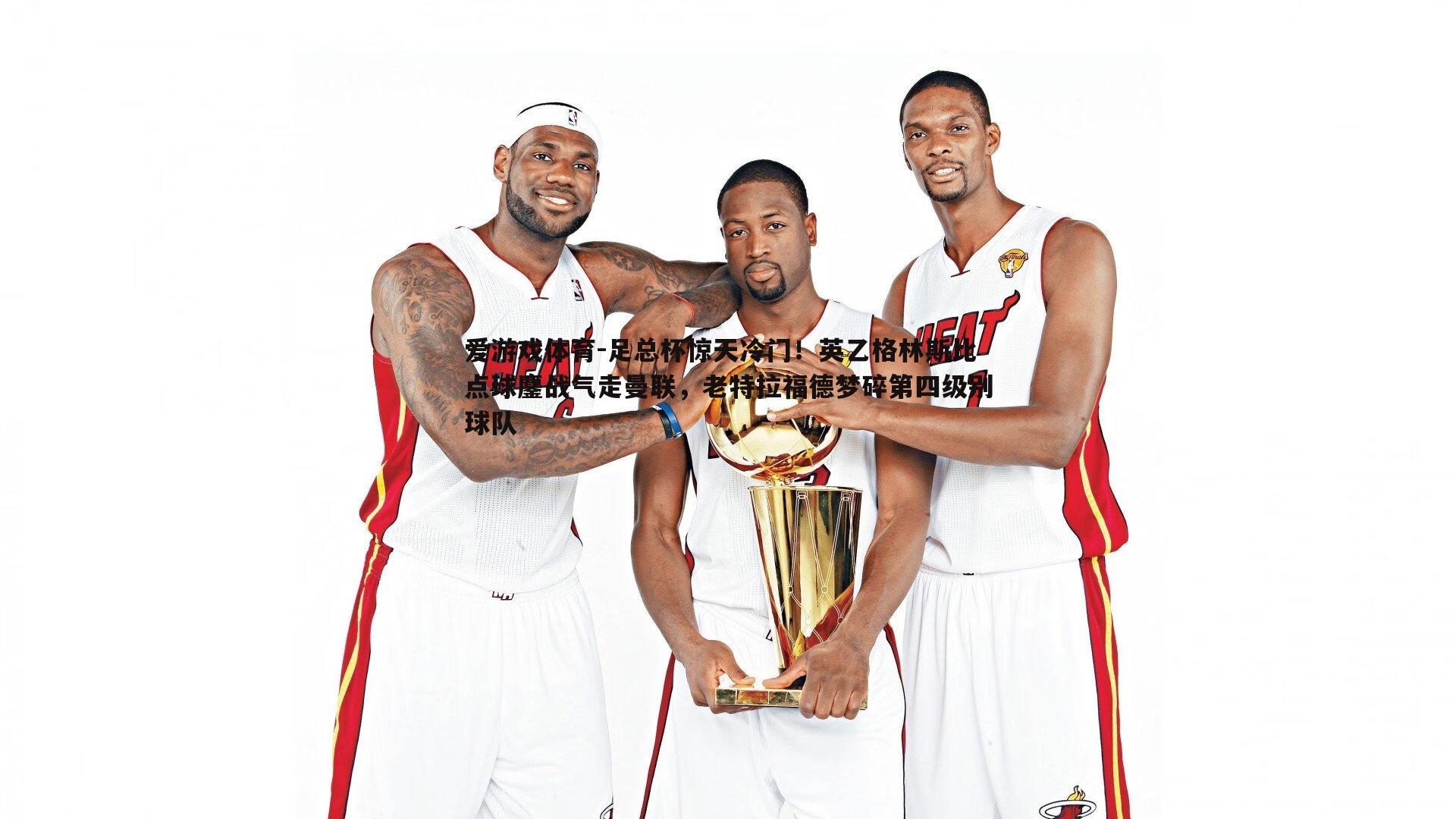 足总杯惊天冷门!英乙格林斯比点球鏖战气走曼联,老特拉福德梦碎第四级别球队