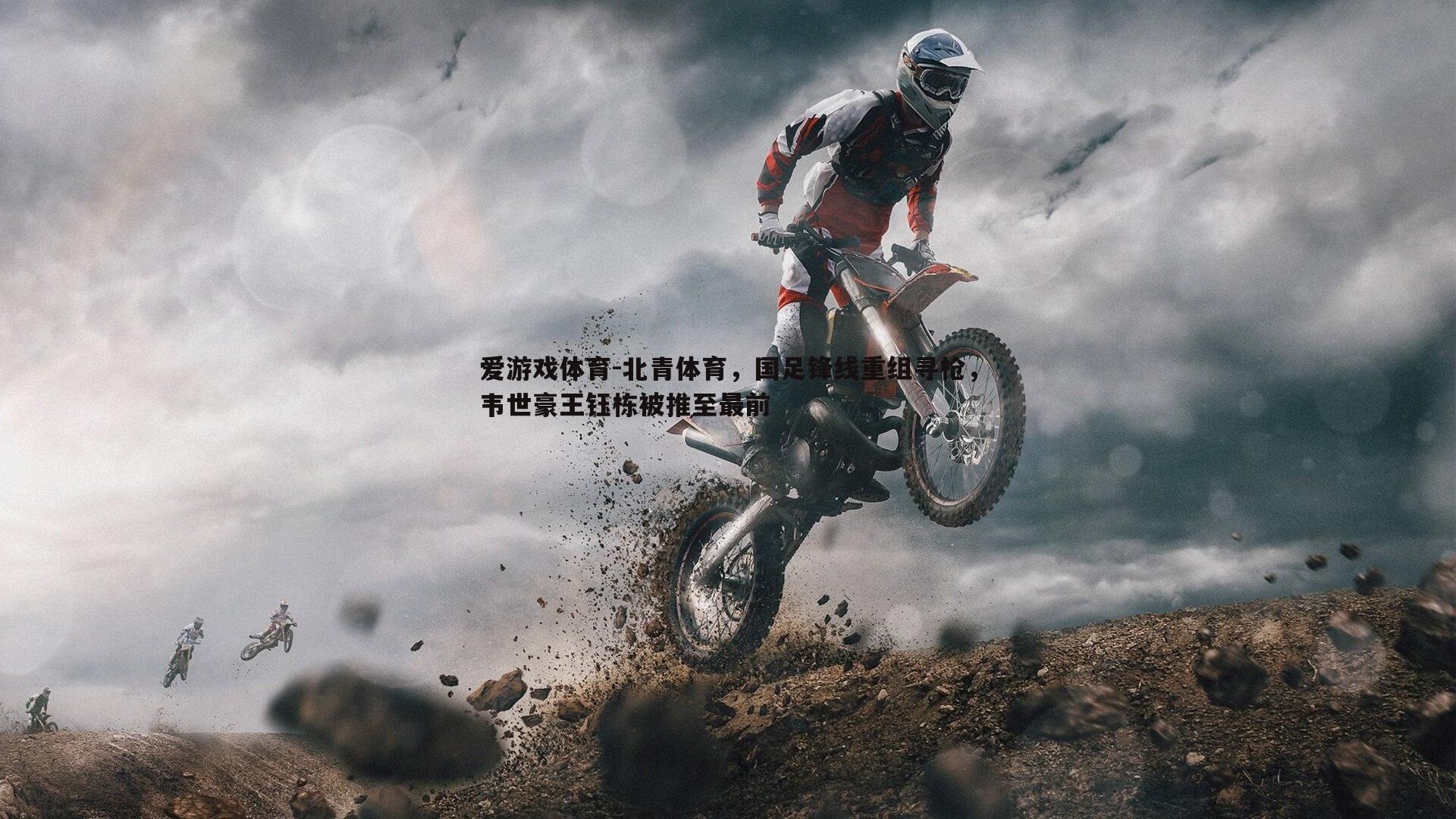 北青体育,国足锋线重组寻枪,韦世豪王钰栋被推至最前