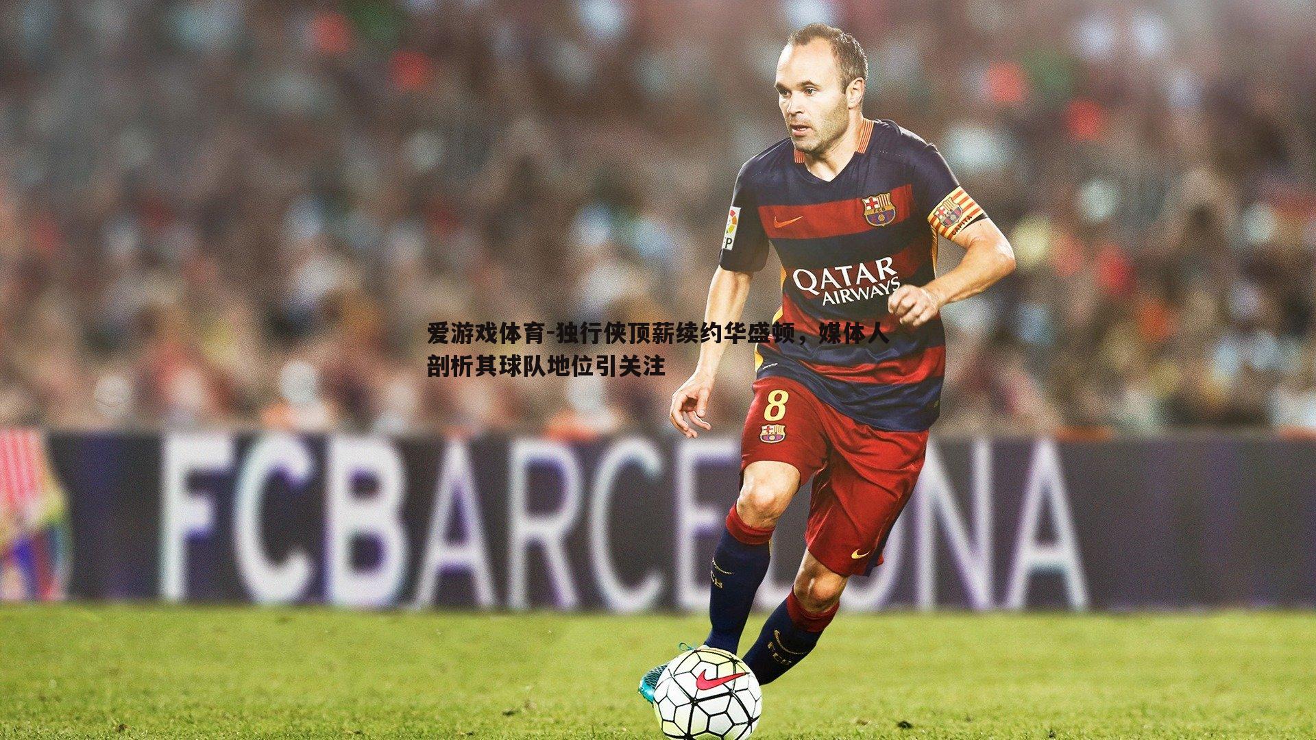 独行侠顶薪续约华盛顿,媒体人剖析其球队地位引关注