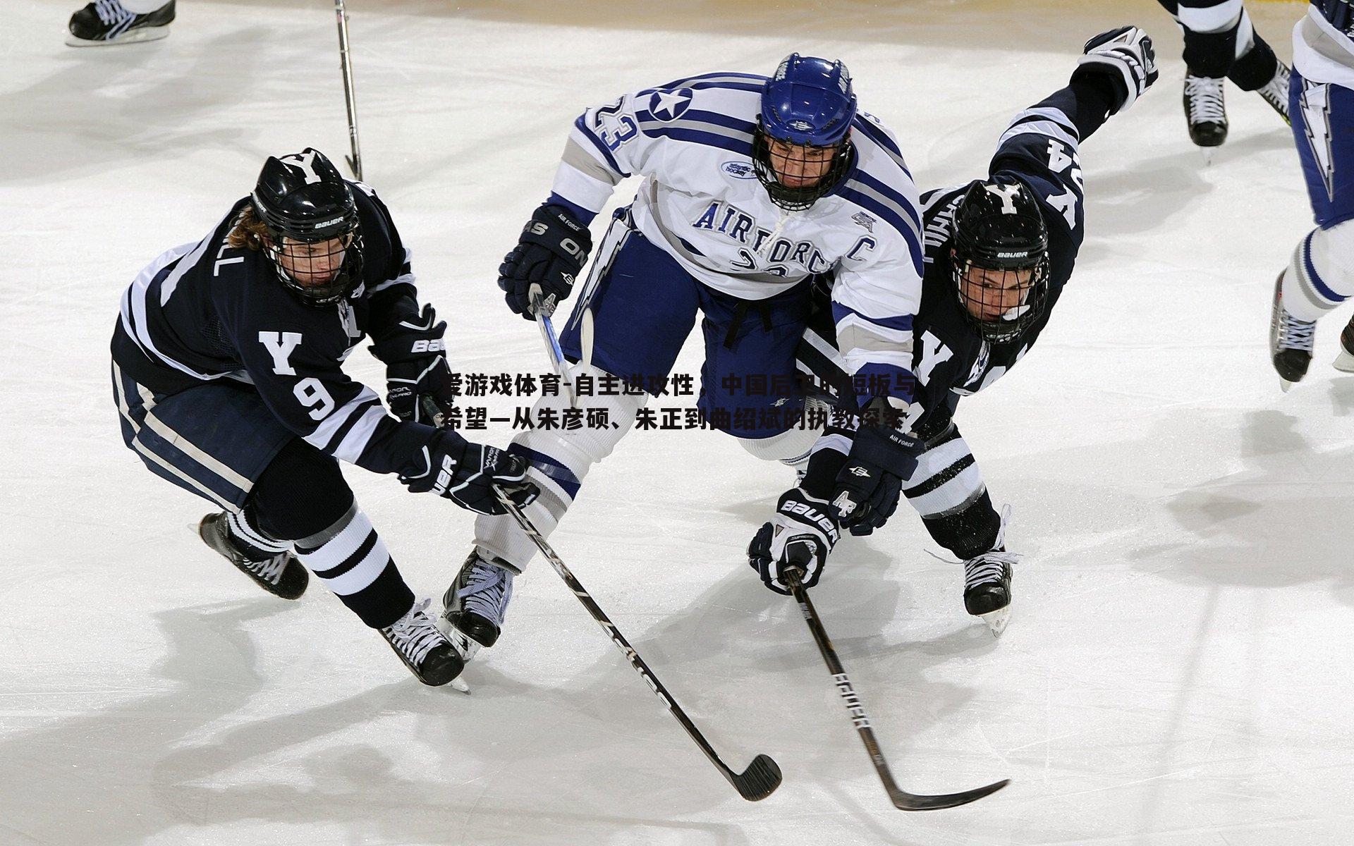 自主进攻性，中国后卫的短板与希望—从朱彦硕、朱正到曲绍斌的执教探索