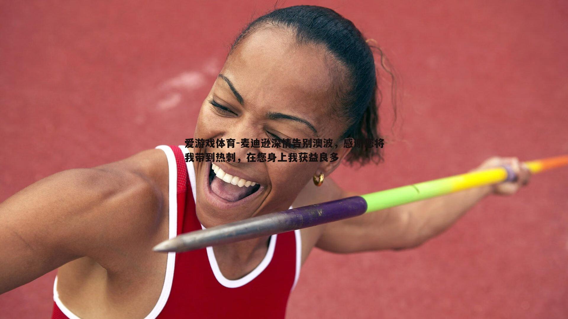 麦迪逊深情告别澳波，感谢您将我带到热刺，在您身上我获益良多