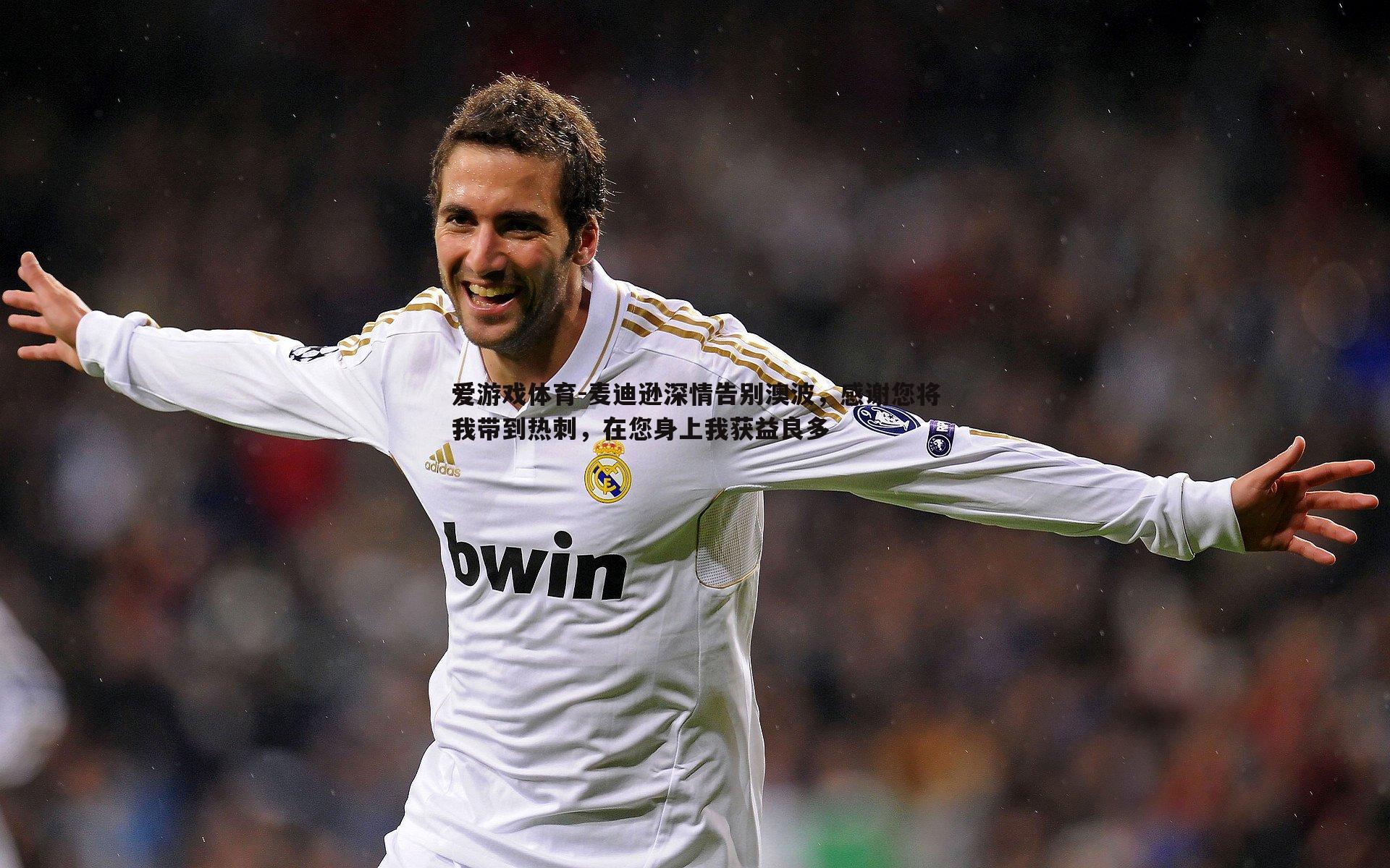 麦迪逊深情告别澳波，感谢您将我带到热刺，在您身上我获益良多