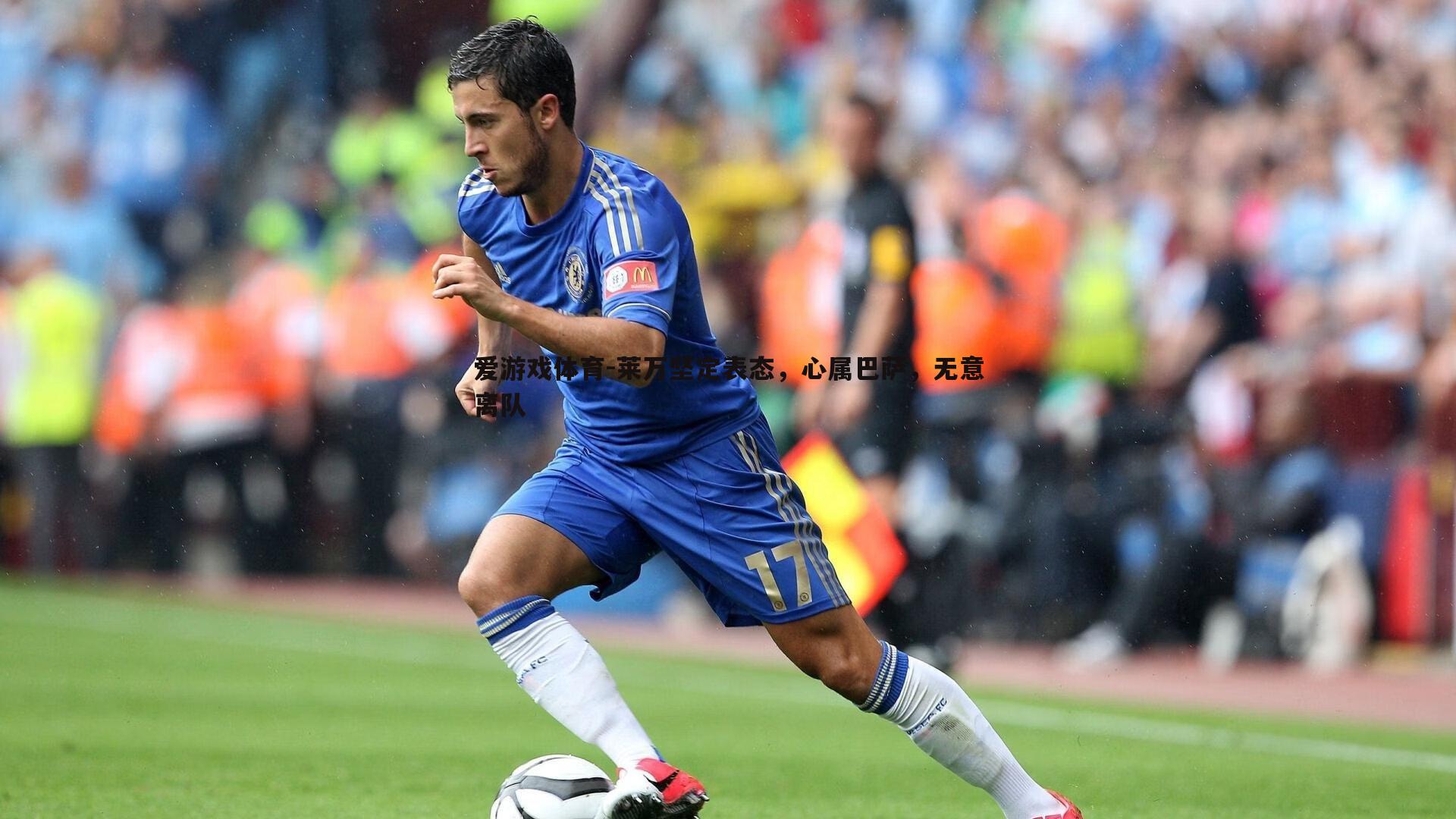 莱万坚定表态,心属巴萨,无意离队