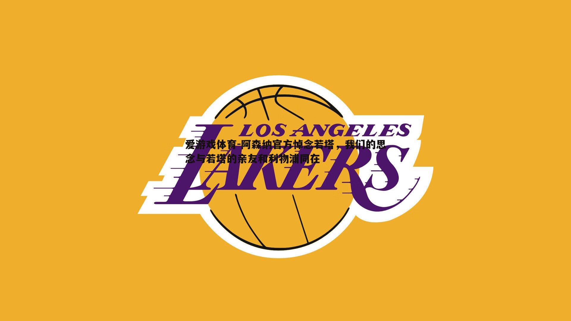 阿森纳官方悼念若塔，我们的思念与若塔的亲友和利物浦同在